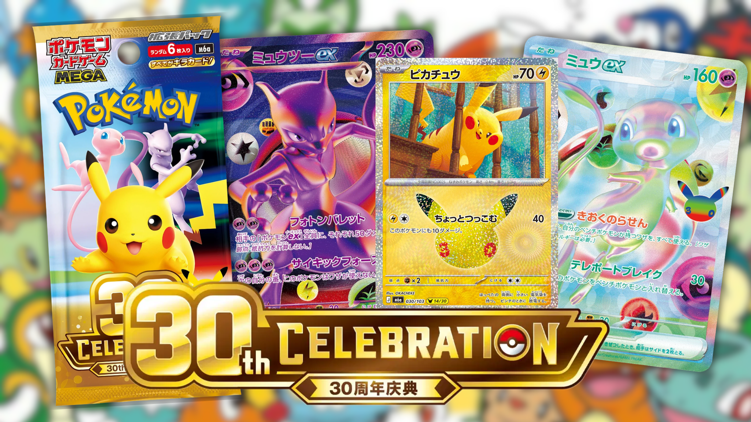 30ans pokémon celebration
