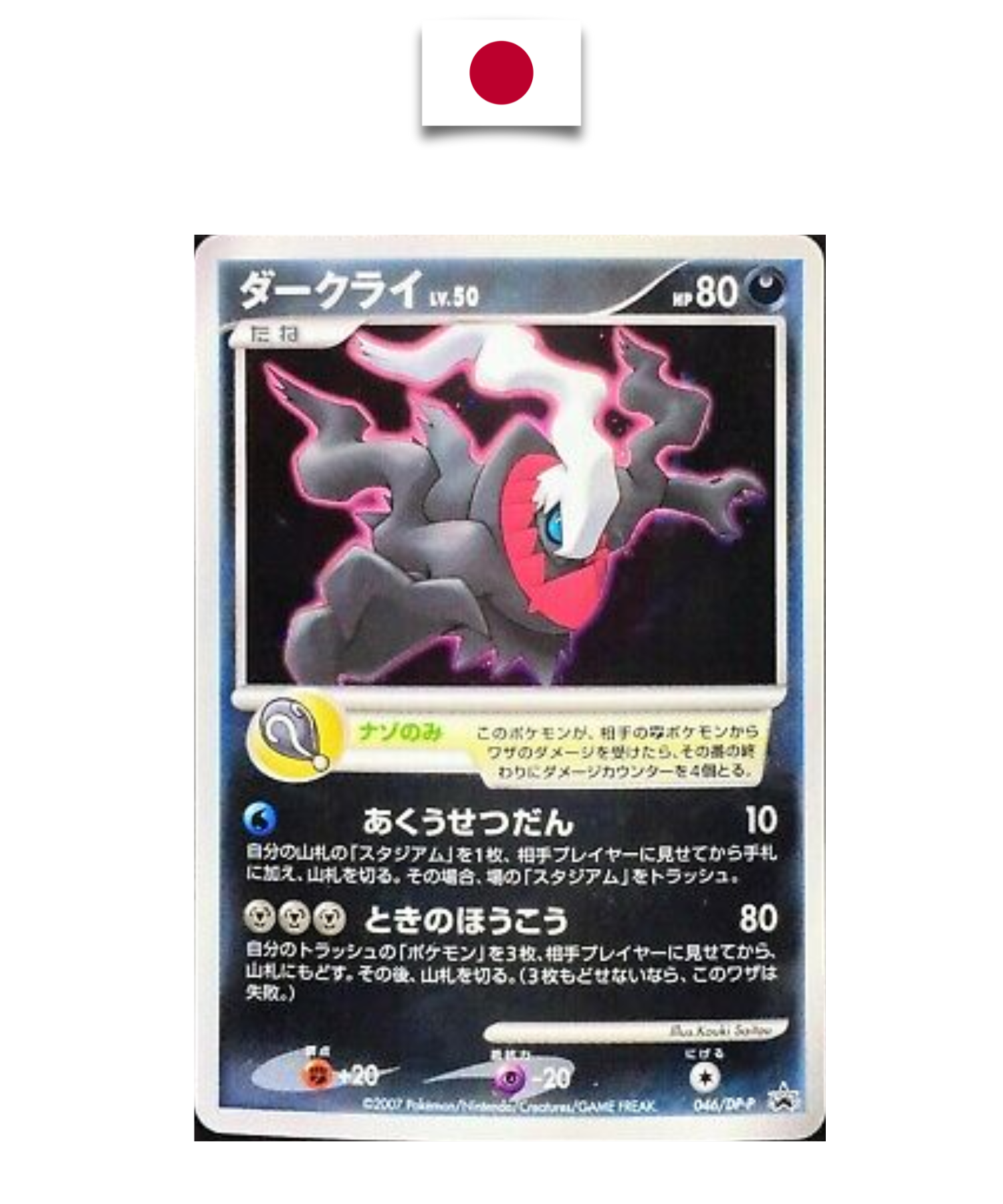 Carte Japonaise Darkrai 10th Movie 2007 046/DP-P
