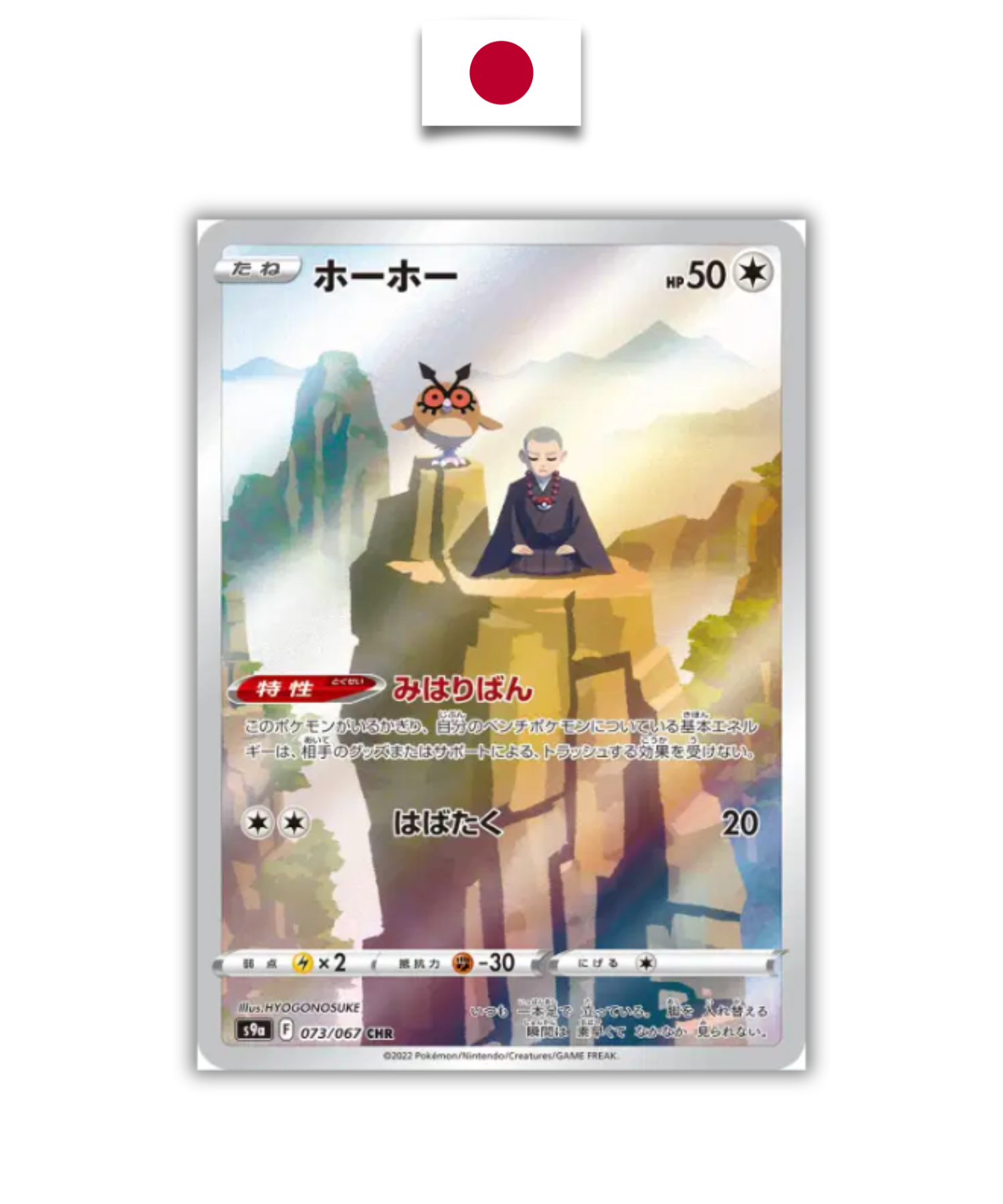 Carte Pokémon Houhoute 073/067 japonaise