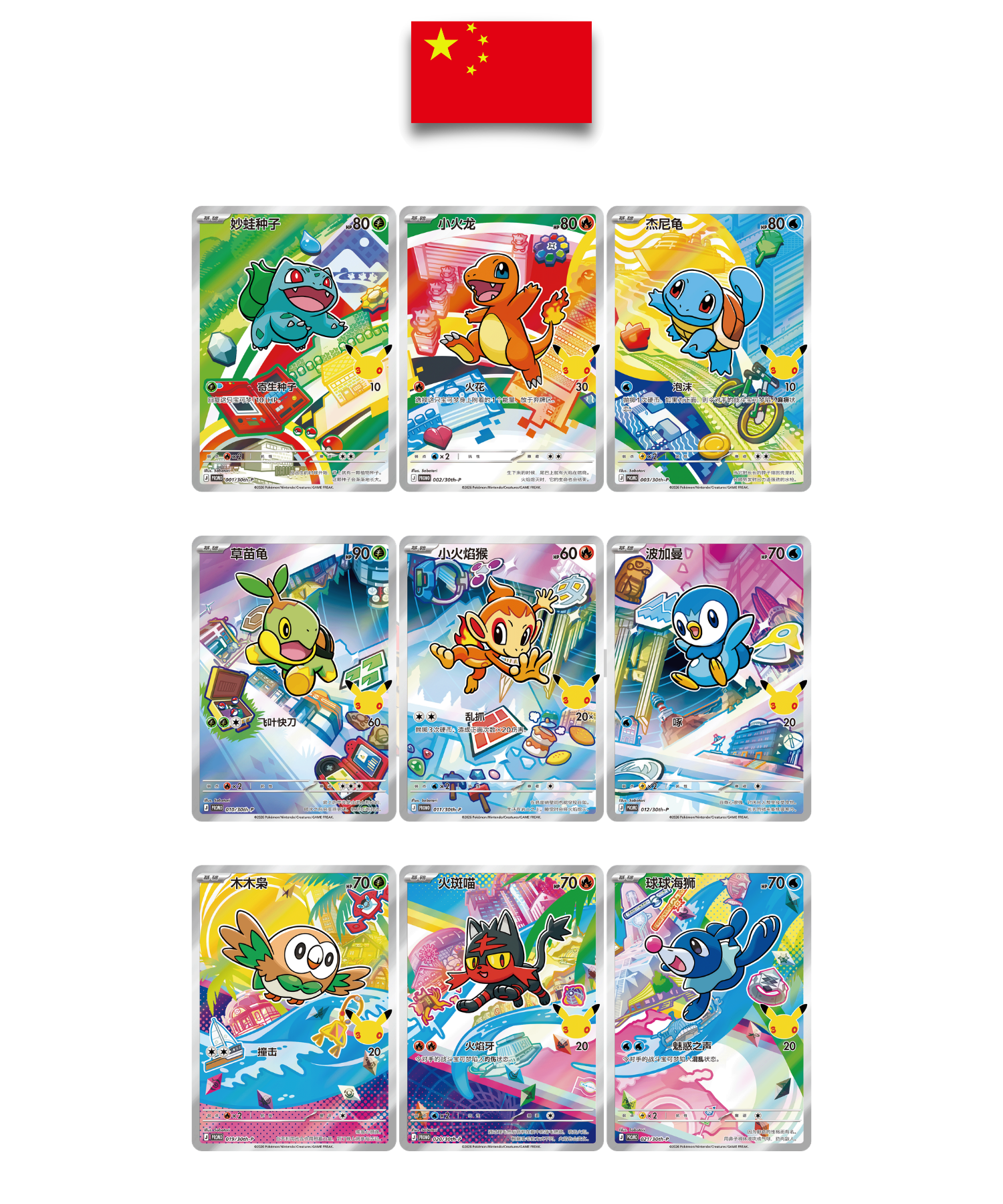 Coffret Pokémon – Set First Partner Vol.1 – 30th Anniversary - Chinois Simplifié - Quest Corner