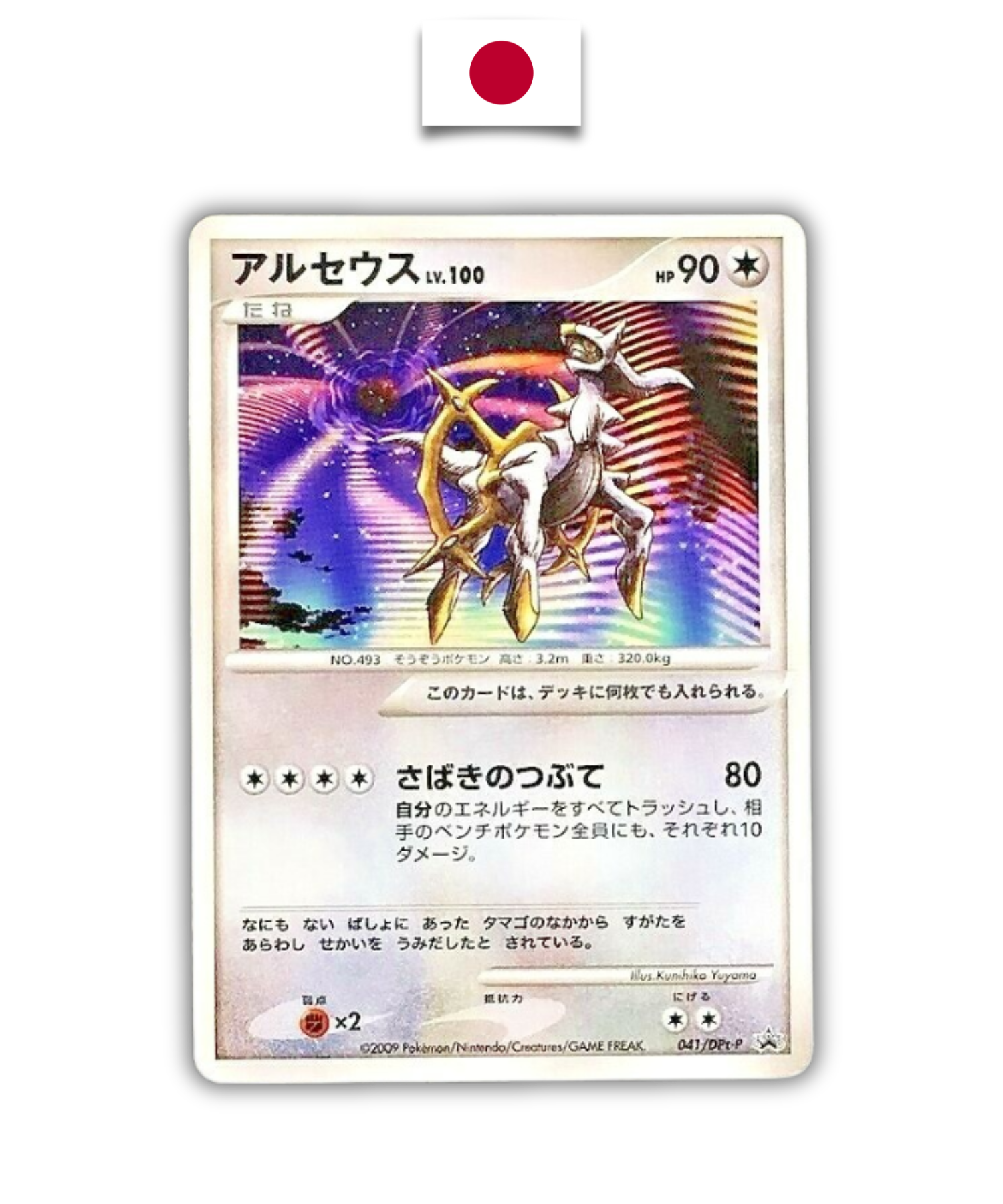 Carte Japonaise Arceus lv.100 Movie 041/DPt-P