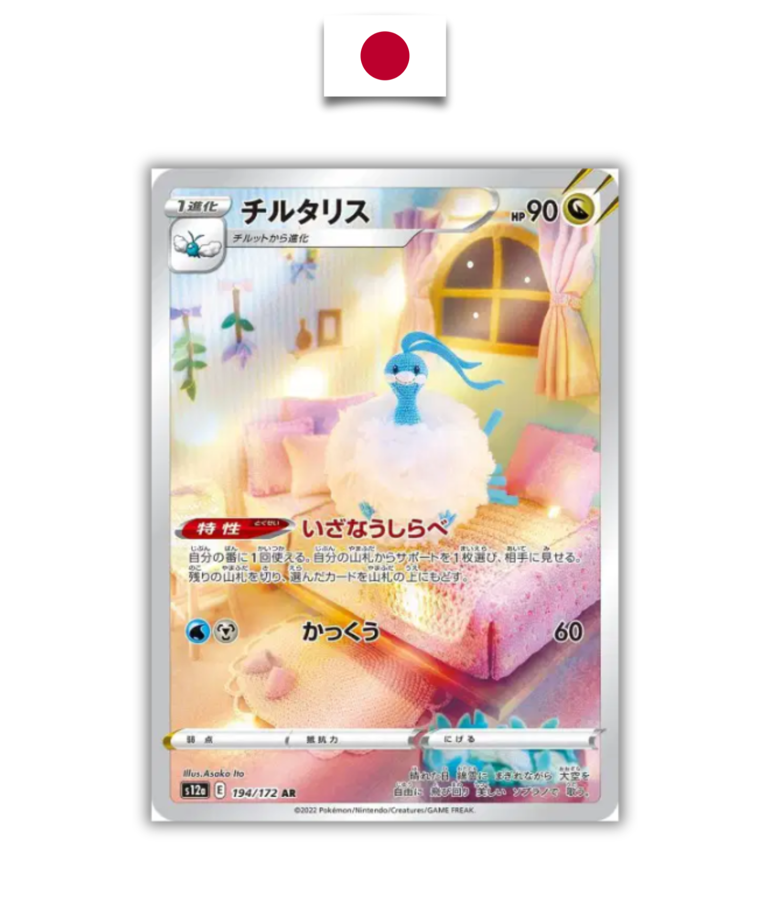 Carte Pokémon – Altaria – 194/172 – Japonais