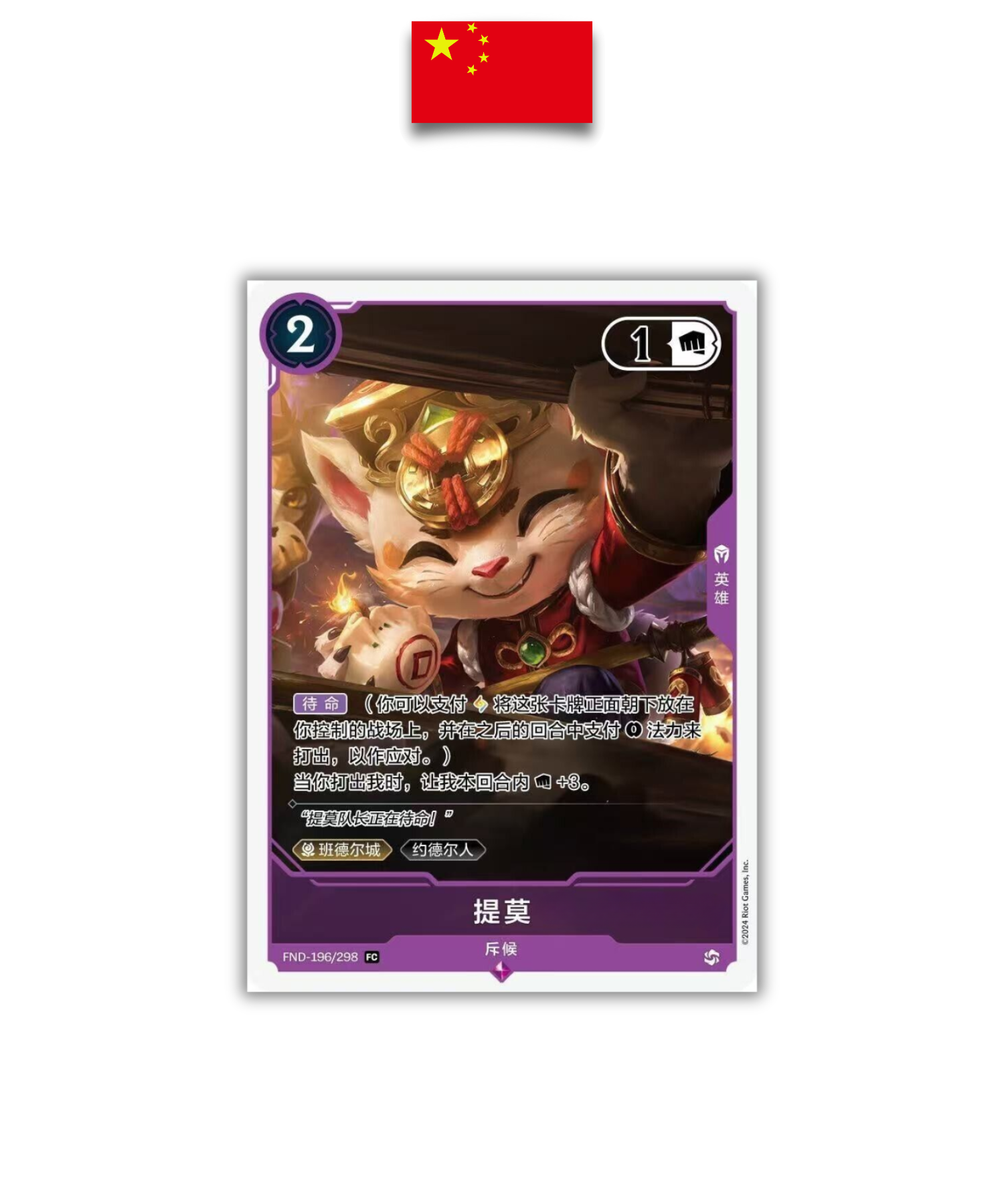 League of Legends Booster – Teemo Promo Arcane Chinese New Year – Simplified Chinese