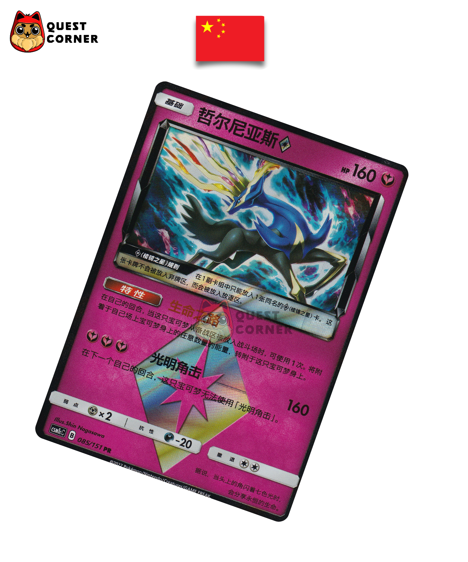 Carte Pokémon Xerneas ◇ 085/151 CSM1C – PR – Chinois Simplifié – NM - Quest Corner
