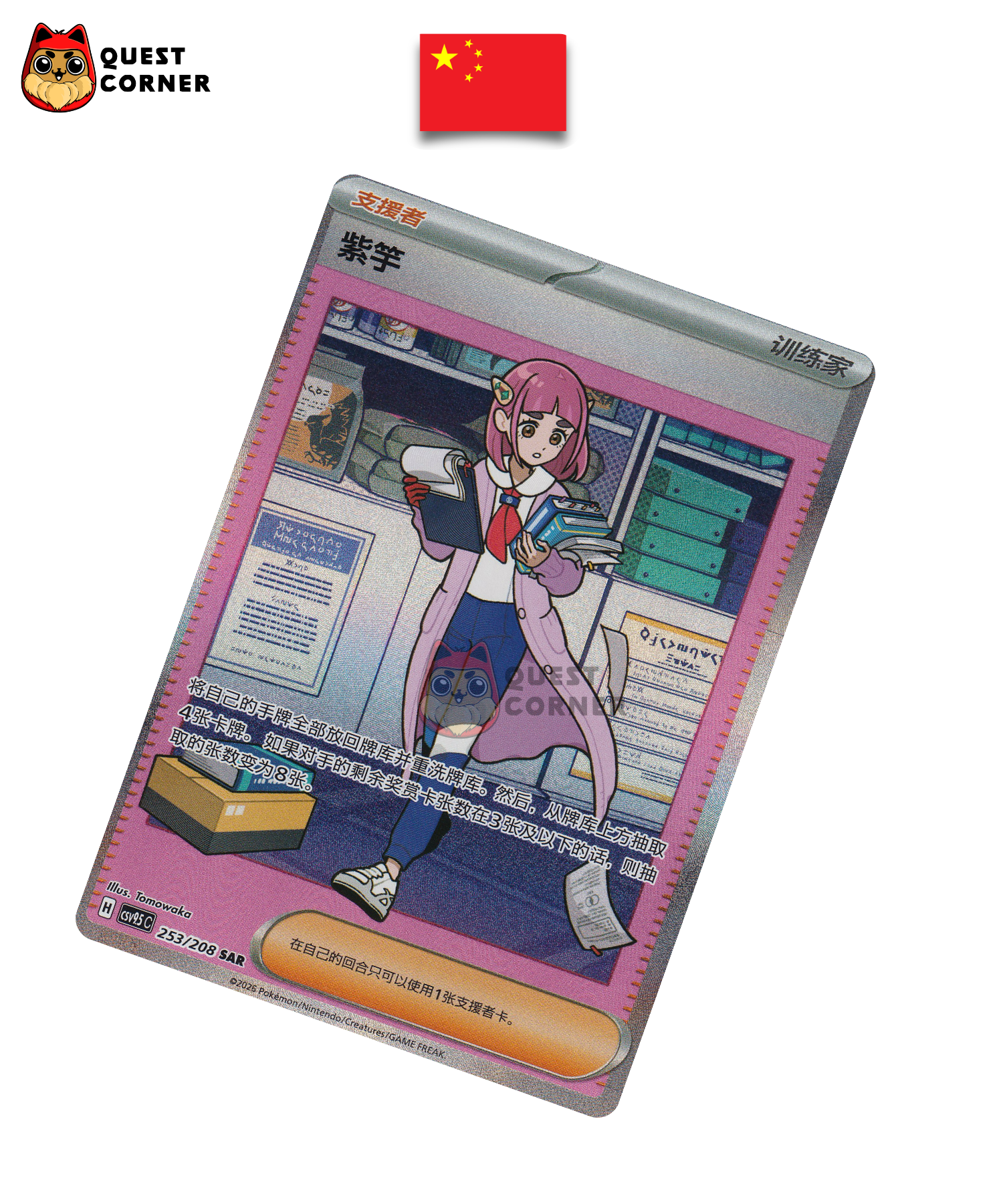 Carte Pokémon Pepper 253/208 SAR – CSV9.5C – Chinois Simplifié – NM - Quest Corner