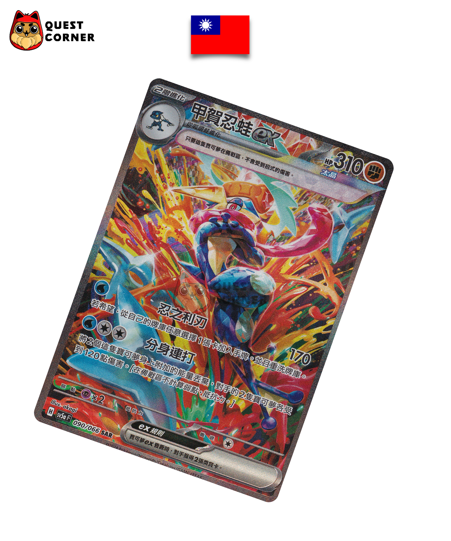 Carte Pokémon Amphinobi ex 090/066 SAR – SV5a F – Chinois Traditionnel – NM - Quest Corner