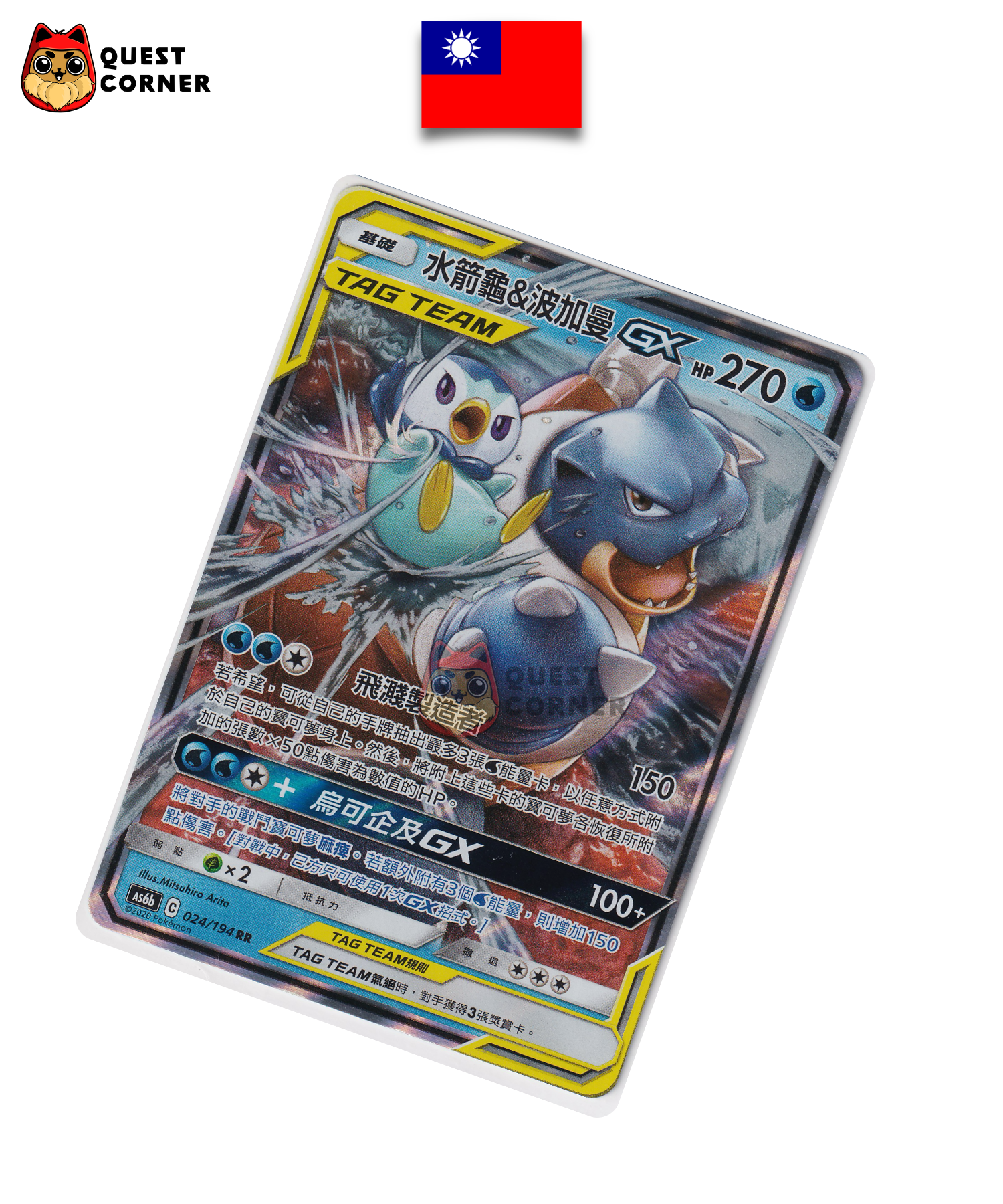 Carte Pokémon Tortank & Tiplouf-GX 024/194 RR – AS6b – Chinois Traditionnel – NM - Quest Corner