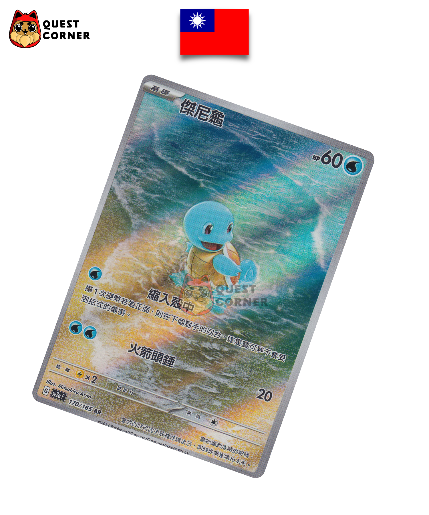 Carte Pokémon Carapuce 170/165 AR – SV2a – Chinois Traditionnel – NM - Quest Corner