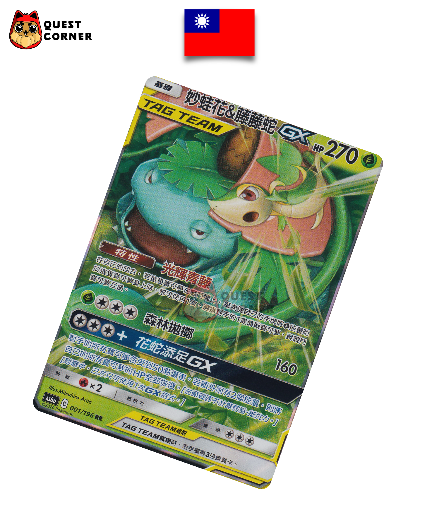 Carte Pokémon Florizarre & Vipélierre-GX 001/196 RR – AS6a – Chinois Traditionnel – NM - Quest Corner