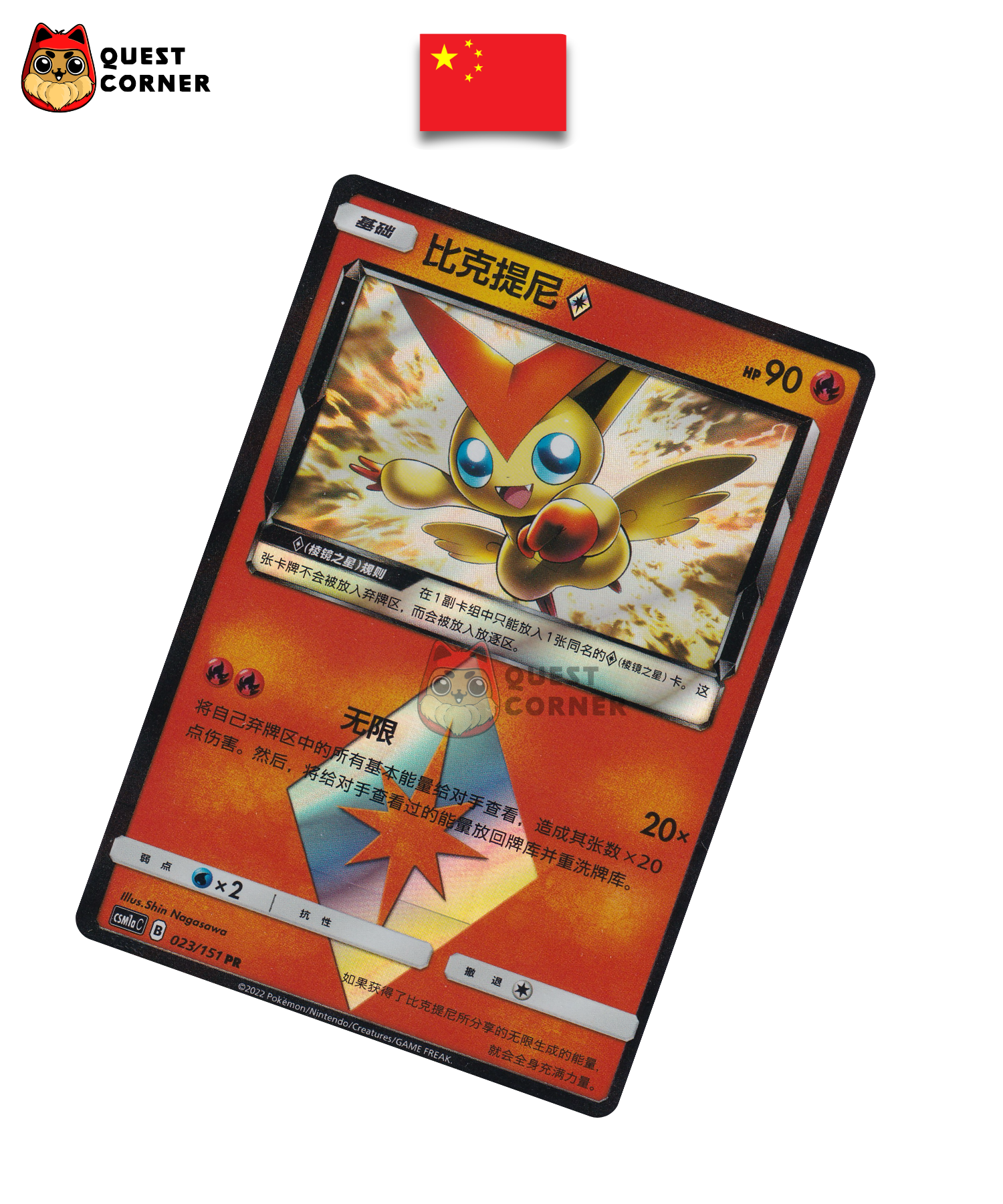 Carte Pokémon Victini  023/151 PR – CSM1aC – Chinois Simplifié – NM - Quest Corner