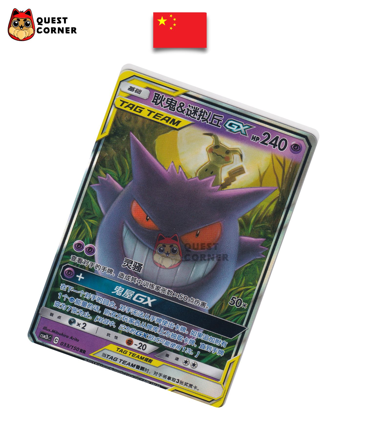 Carte Pokémon Ectoplasma & Mimiqui-GX 033/150 RR – CSM2b – Chinois Simplifié – NM - Quest Corner