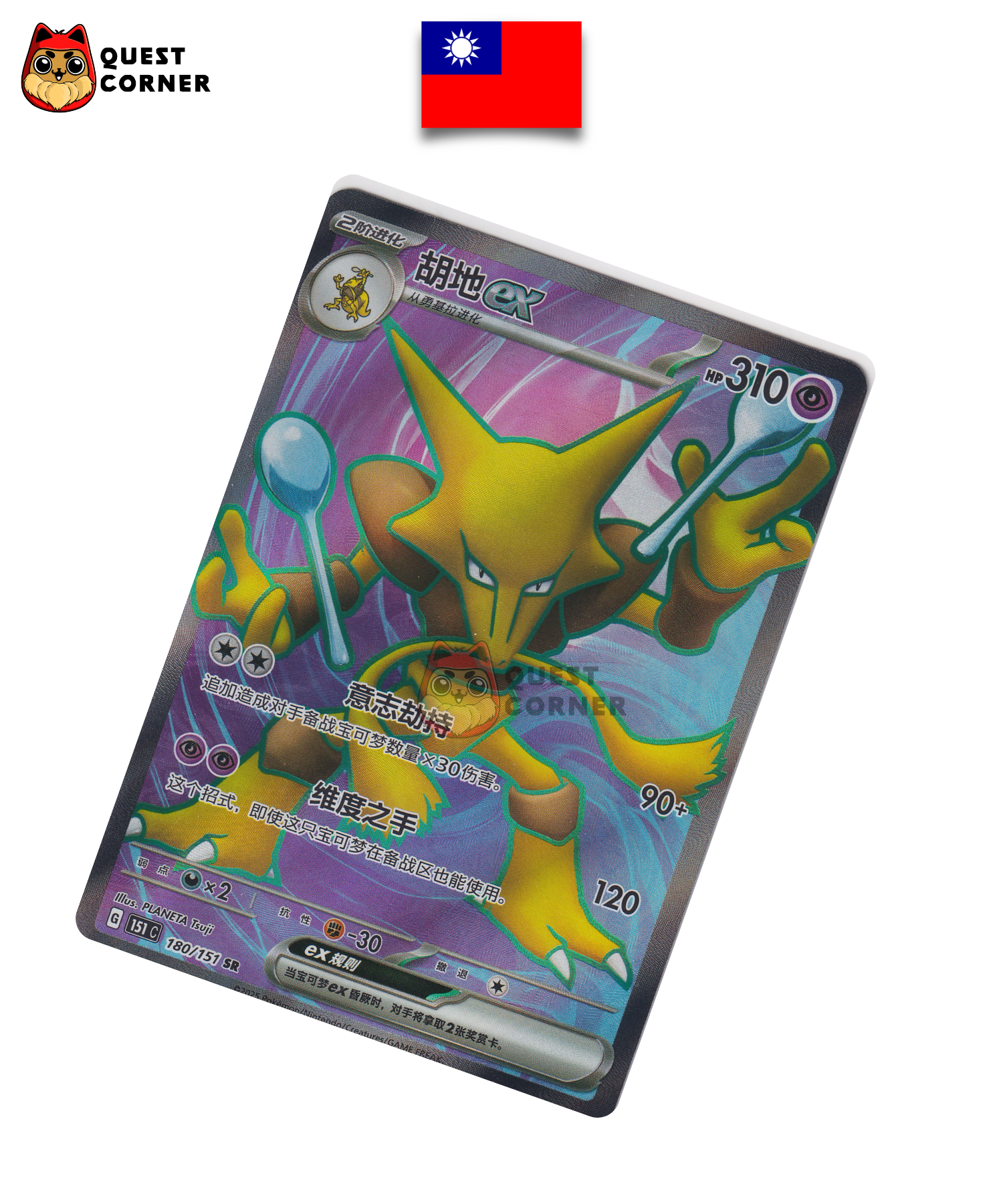 Carte Pokémon Alakazam ex 180/151 SR – 151 – Chinois Traditionnel – NM - Quest Corner