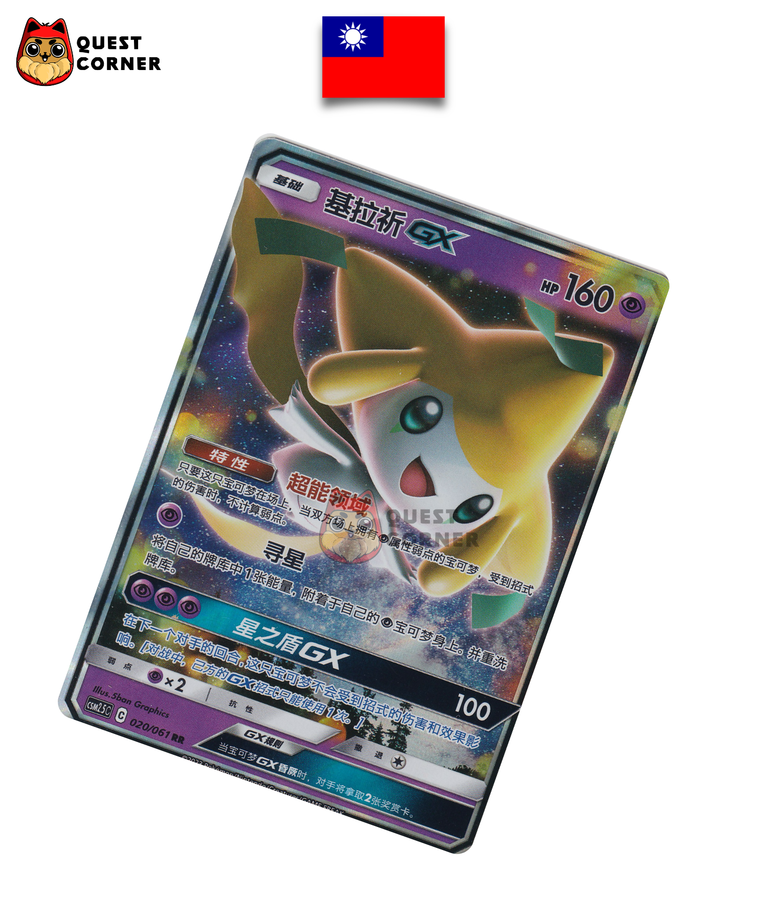 Carte Pokémon Jirachi GX 020/061 RR – CSM2.5C – Chinois Traditionnel – NM - Quest Corner