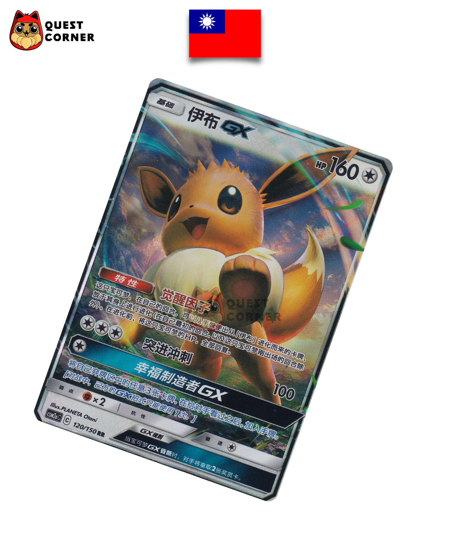 Carte Pokémon Évoli GX 120/150 RR – CSM2aC – Chinois Traditionnel – NM - Quest Corner