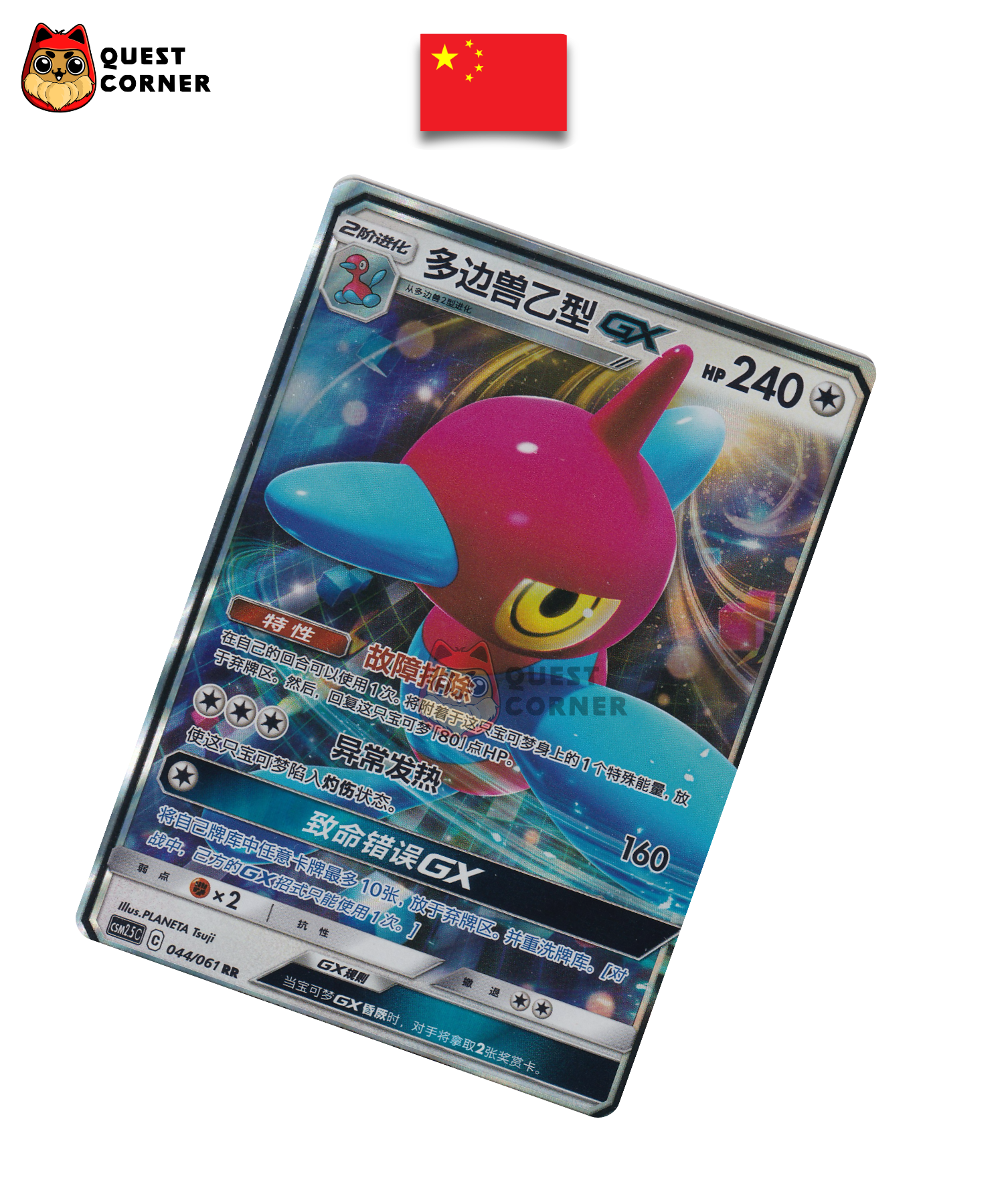 Carte Pokémon Porygon-Z GX 044/061 RR – CSM2.5C – Chinois Simplifié – NM - Quest Corner