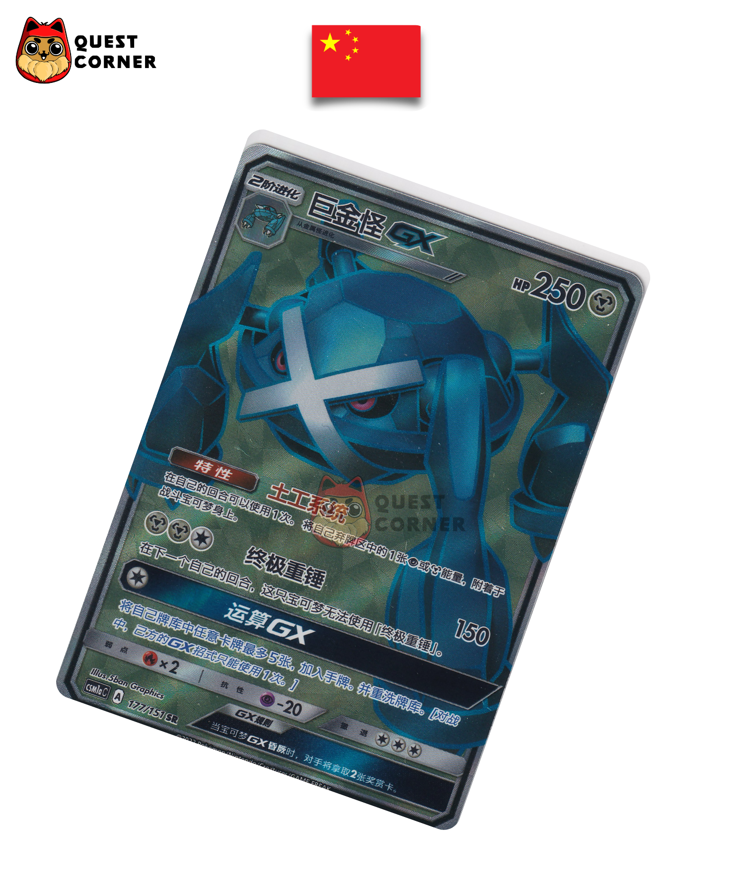 Carte Pokémon Métalosse GX 177/151 SR – CSM1aC – Chinois Simplifié – NM - Quest Corner