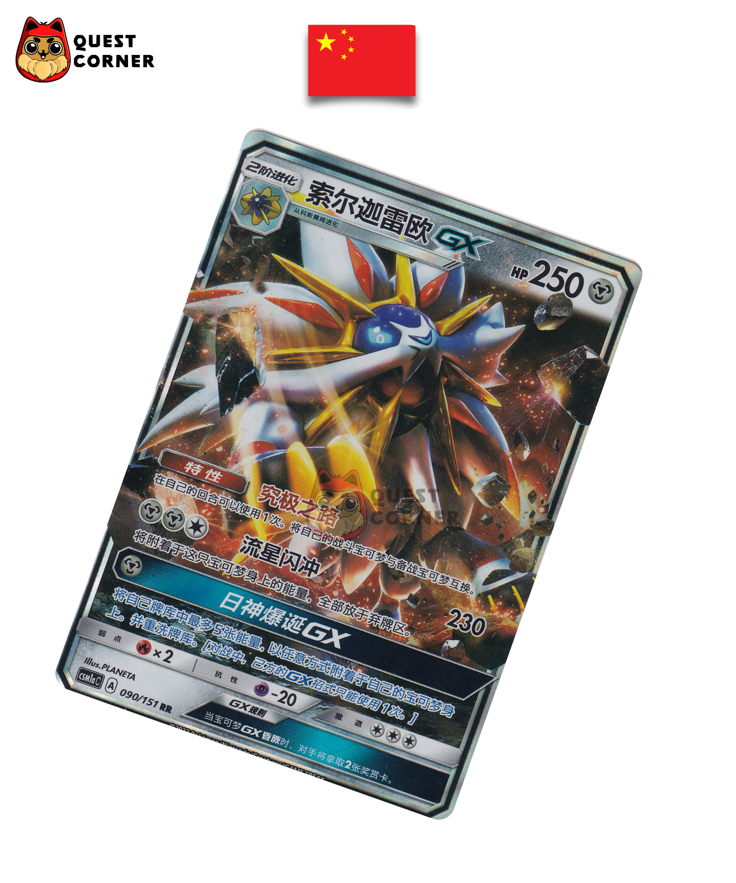 Carte Pokémon Solgaleo GX 090/151 RR – CSM1aC – Chinois Simplifié – NM