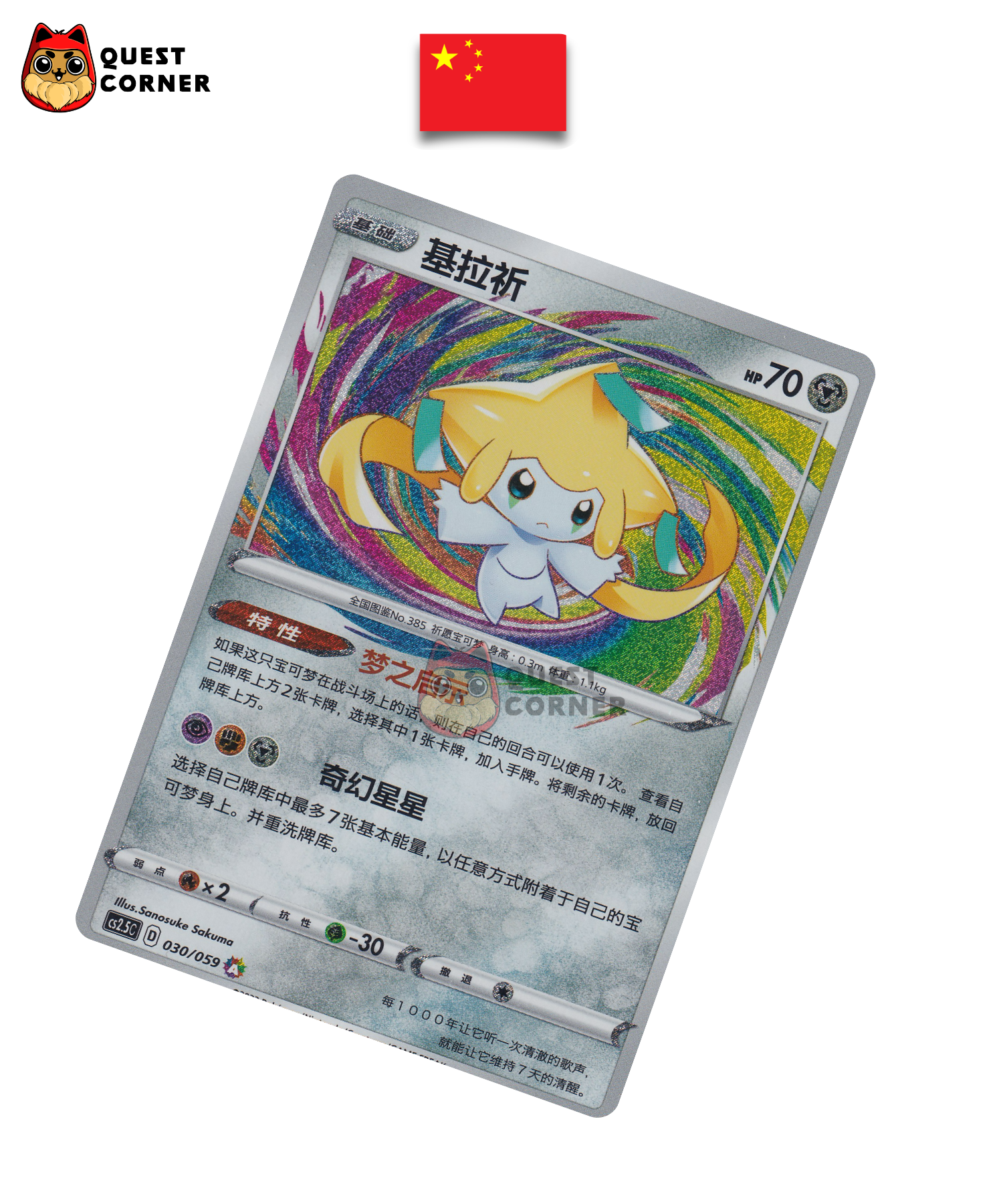 Carte Pokémon Jirachi 030/059 AR – CS2.5C – Chinois Simplifié – NM - Quest Corner