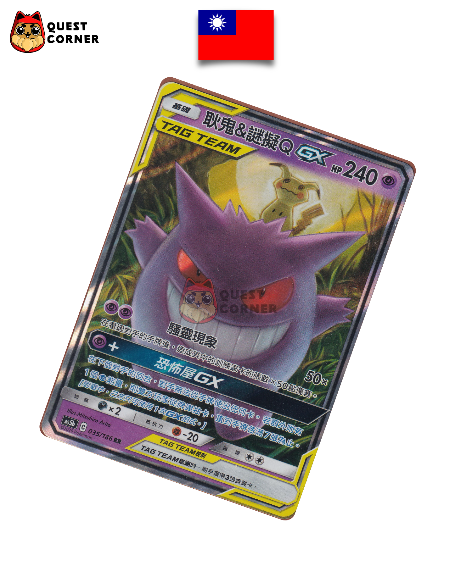Ectoplasma & Mimiqui GX 035/186 RR – AS5B – Chinois traditionnel – NM - Quest Corner