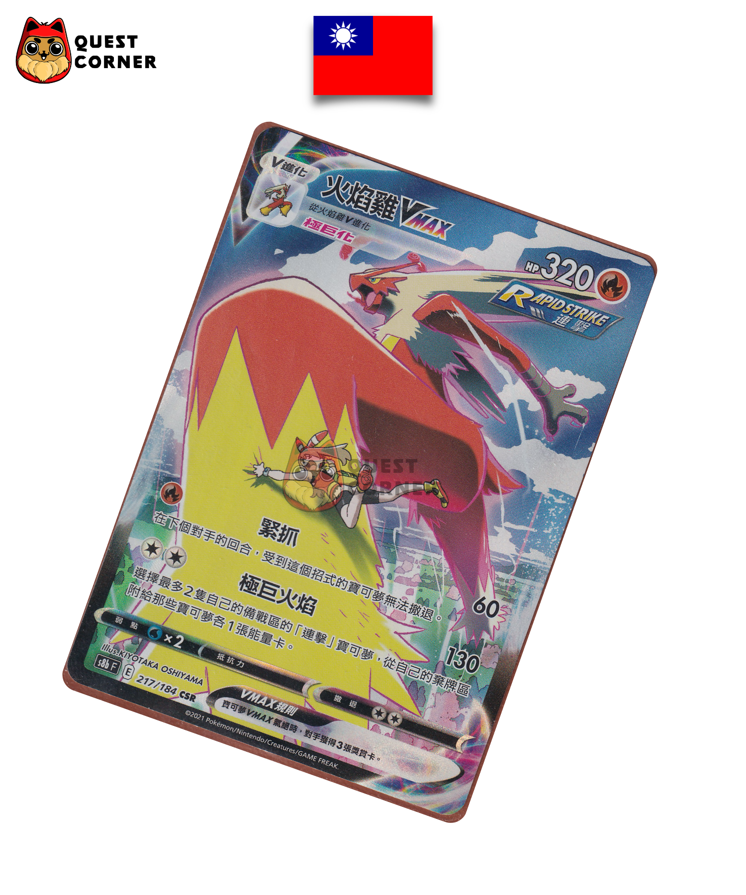 Braségali VMAX 217/184 CSR – S8B – Chinois traditionnel – NM - Quest Corner