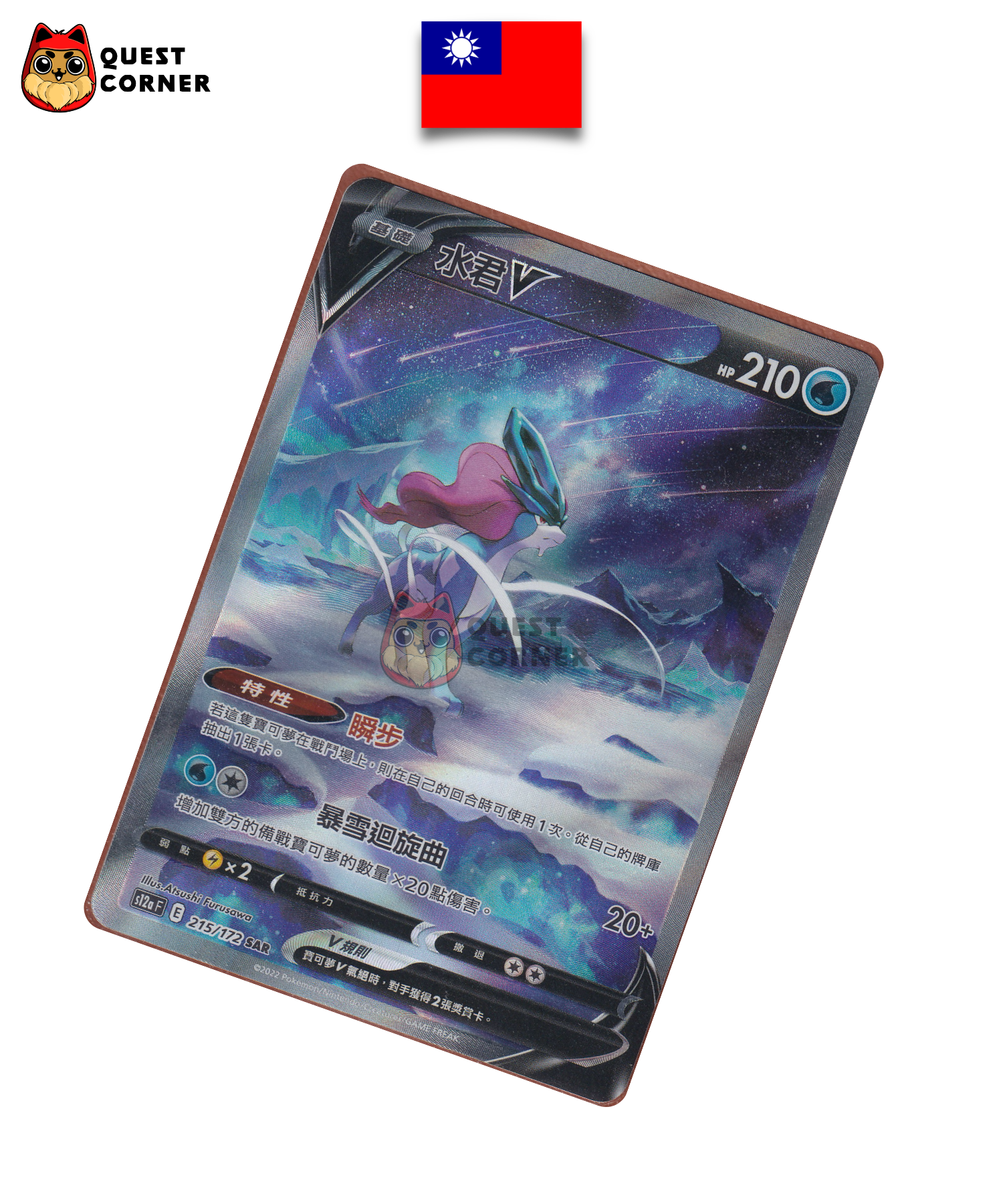 Suicune V 215/172 SAR – S12A – Chinois traditionnel – NM - Quest Corner