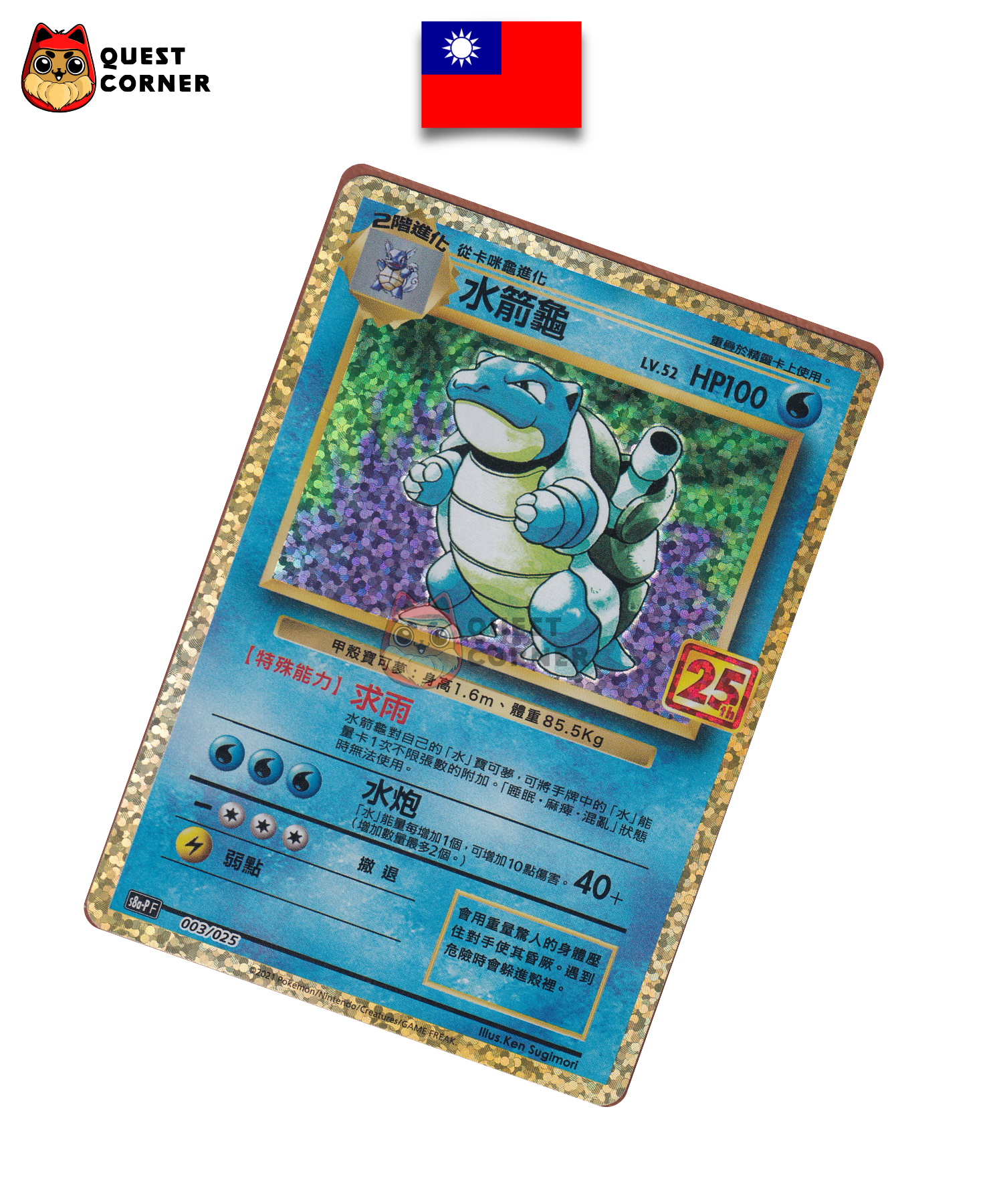 Tortank 003/025 Promo – S8A-P – Chinois traditionnel – NM - Quest Corner