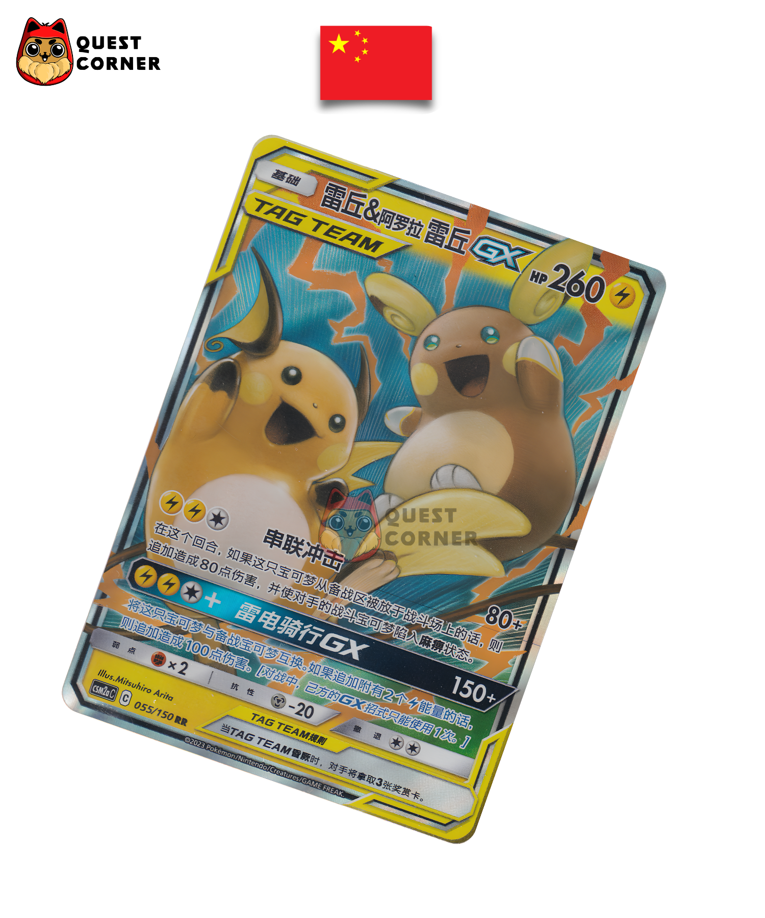 Raichu et Raichu d’Alola GX 055/150 RR – CSM2aC – Chinois simplifié – NM - Quest Corner