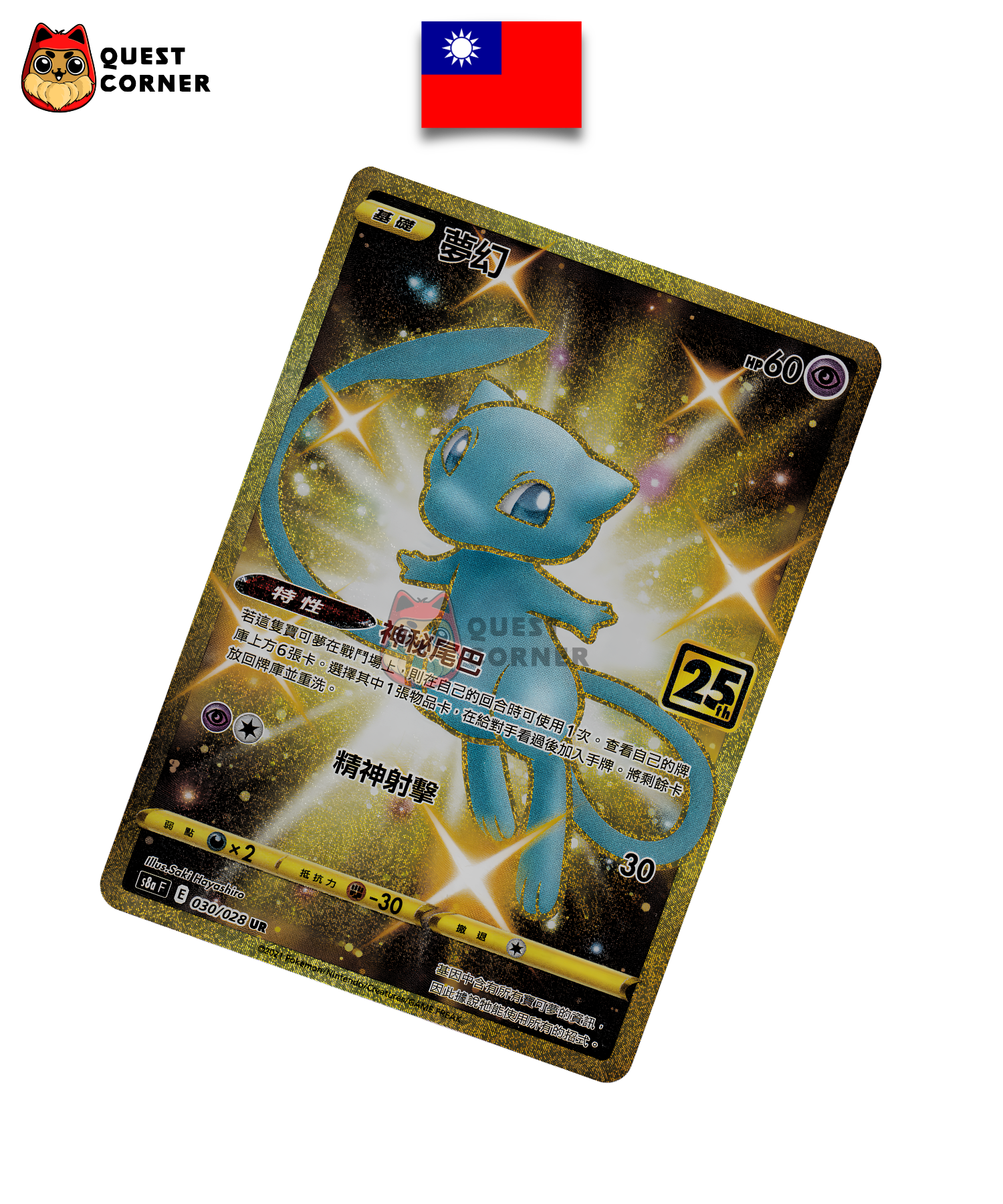 Mew 030/028 – UR – S8a F – 25e Anniversaire – Chinois Traditionnel – NM