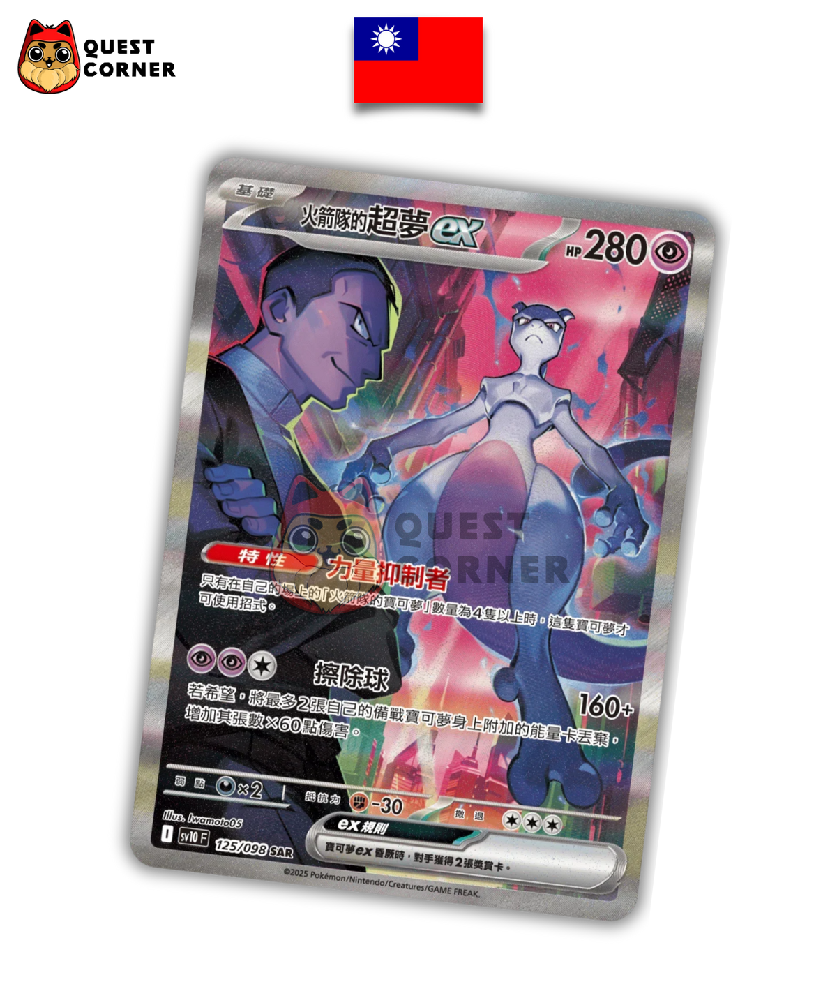 Mewtwo ex 125/098 SAR - SV10 - Chinois traditionnel