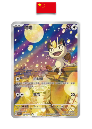 Carte Pokémon – Miaouss AR – 0207/07 – Chinois Simplifié - Quest Corner