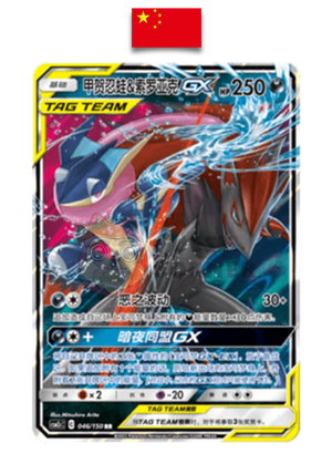 Carte Pokémon – Amphinobi et Zoroark GX RR – 046/150 – Chinois Simplifié - Quest Corner