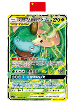 Carte Pokémon – Florizarre et Vipélierre GX RR – 001/061 – Chinois Simplifié - Quest Corner