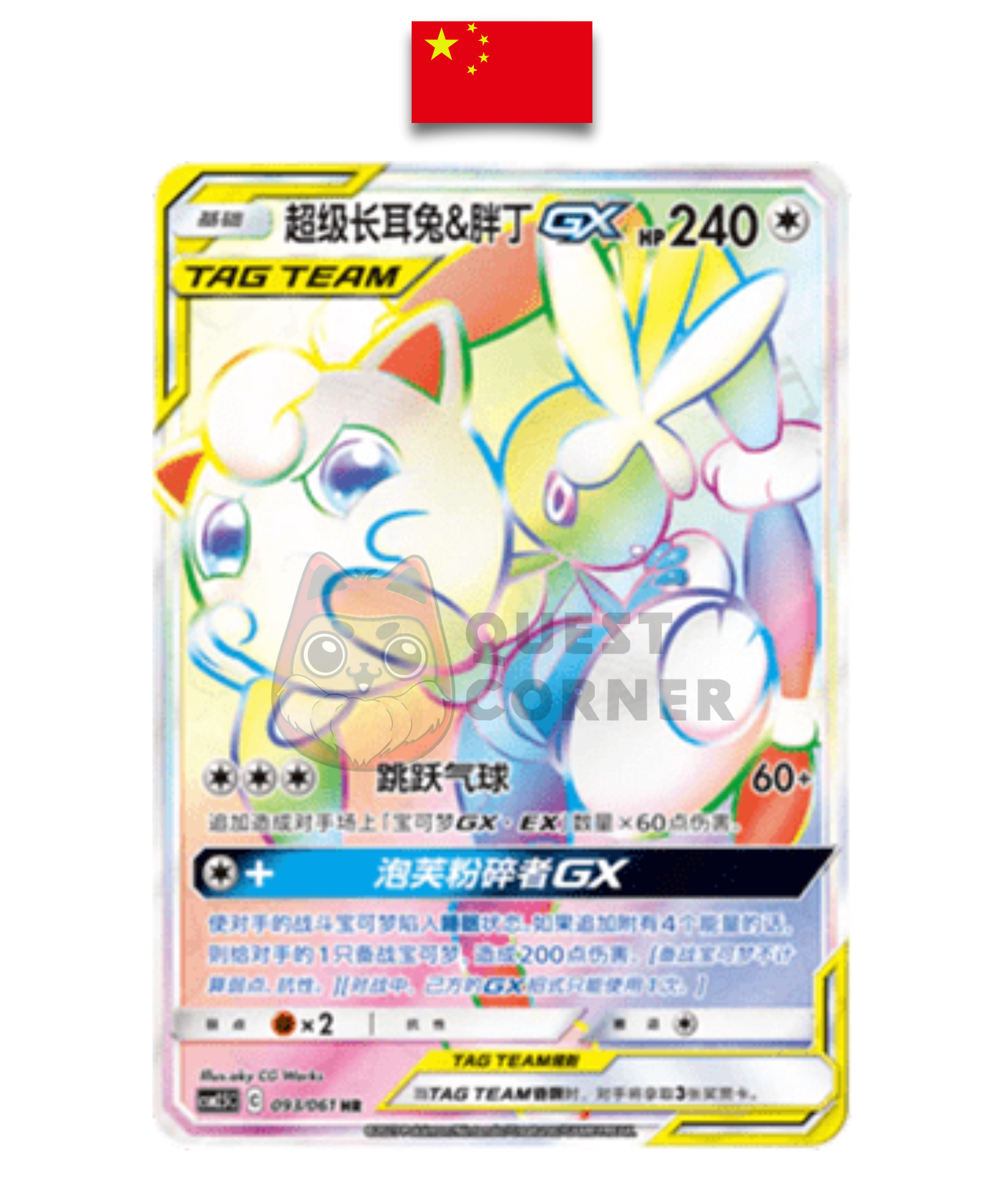 Carte Pokémon – Mega Lockpin et Rondoudou GX RR – 093/061 – Chinois Simplifié - Quest Corner