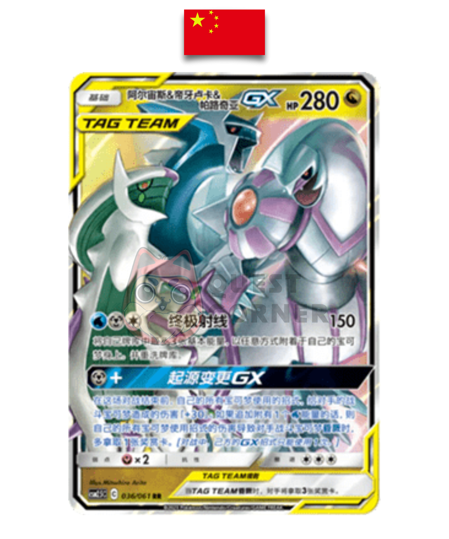 Carte Pokémon – Arceus et Dialga et Palkia GX RR – 036/061 – Chinois Simplifié - Quest Corner