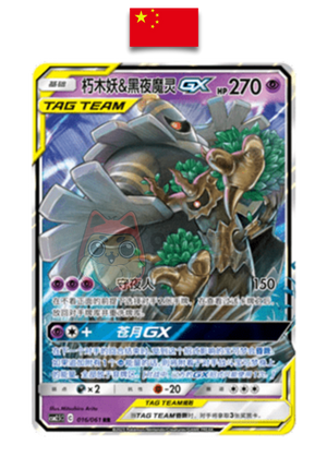 Carte Pokémon – Desséliande et Noctunoir GX RR – 016/061 – Chinois Simplifié - Quest Corner