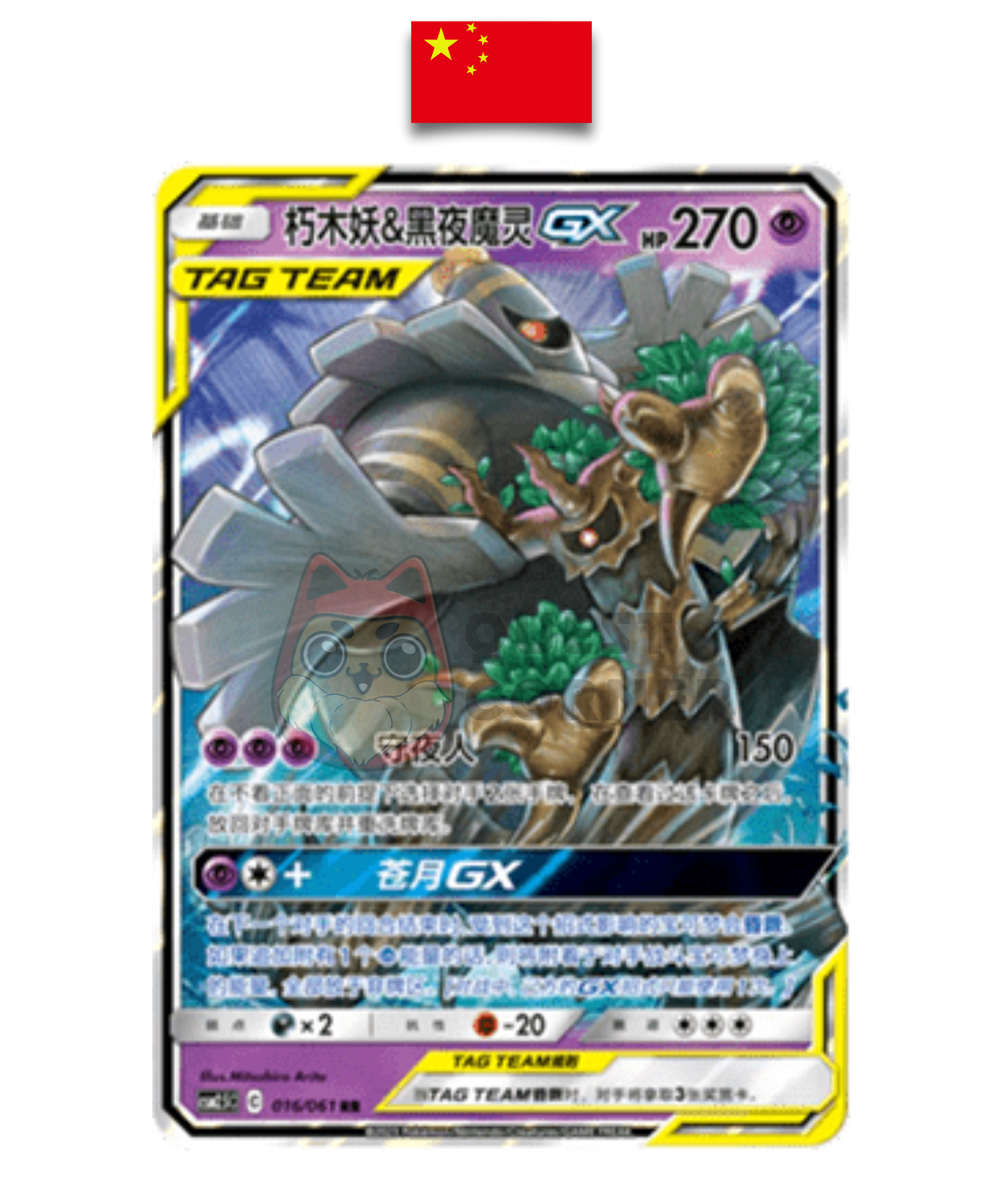 Carte Pokémon – Desséliande et Noctunoir GX RR – 016/061 – Chinois Simplifié - Quest Corner