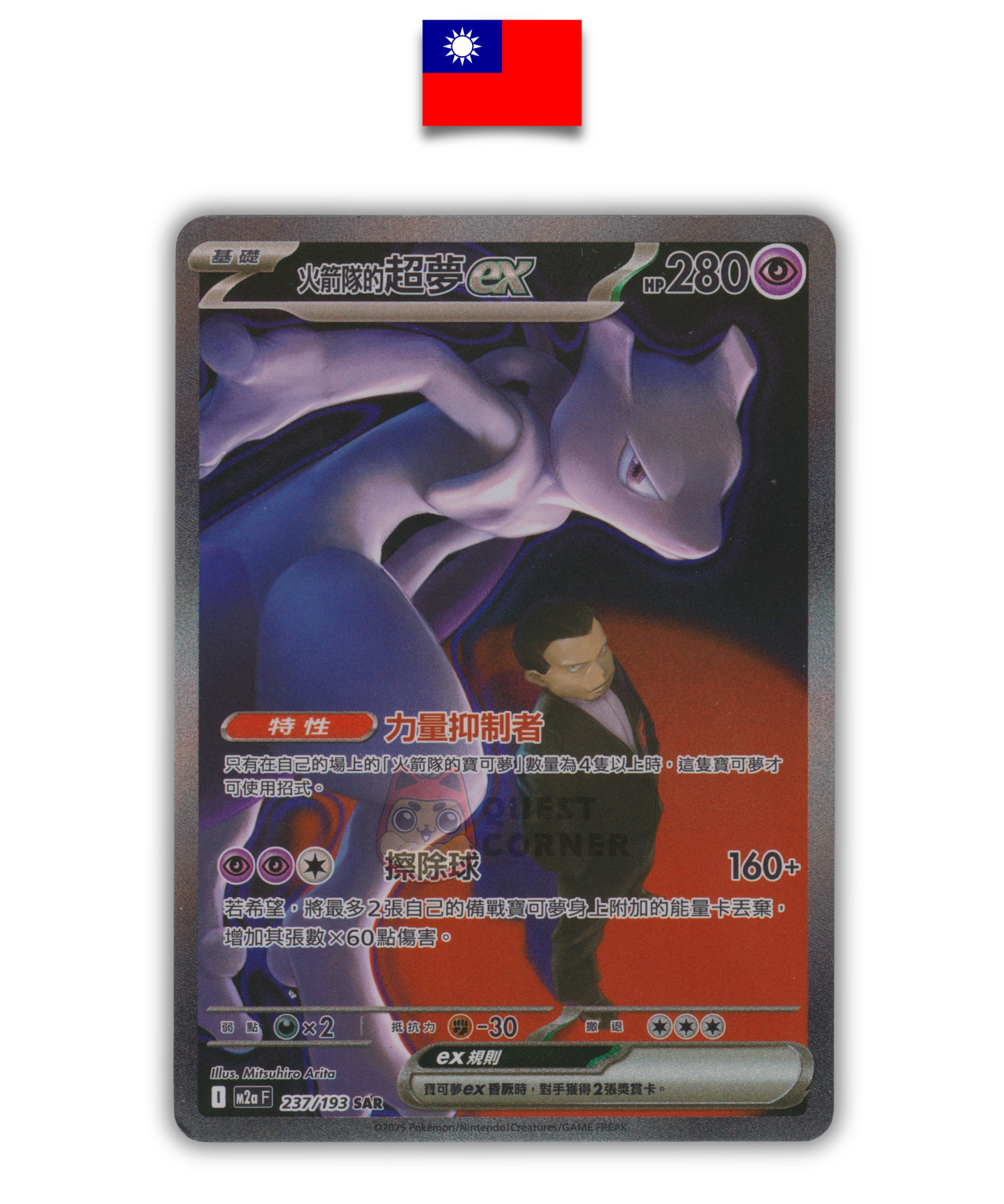 Carte Pokémon – Mewtwo ex 237/193 SAR – M2aF Mega Dream ex – Chinois Traditionnel - Quest Corner