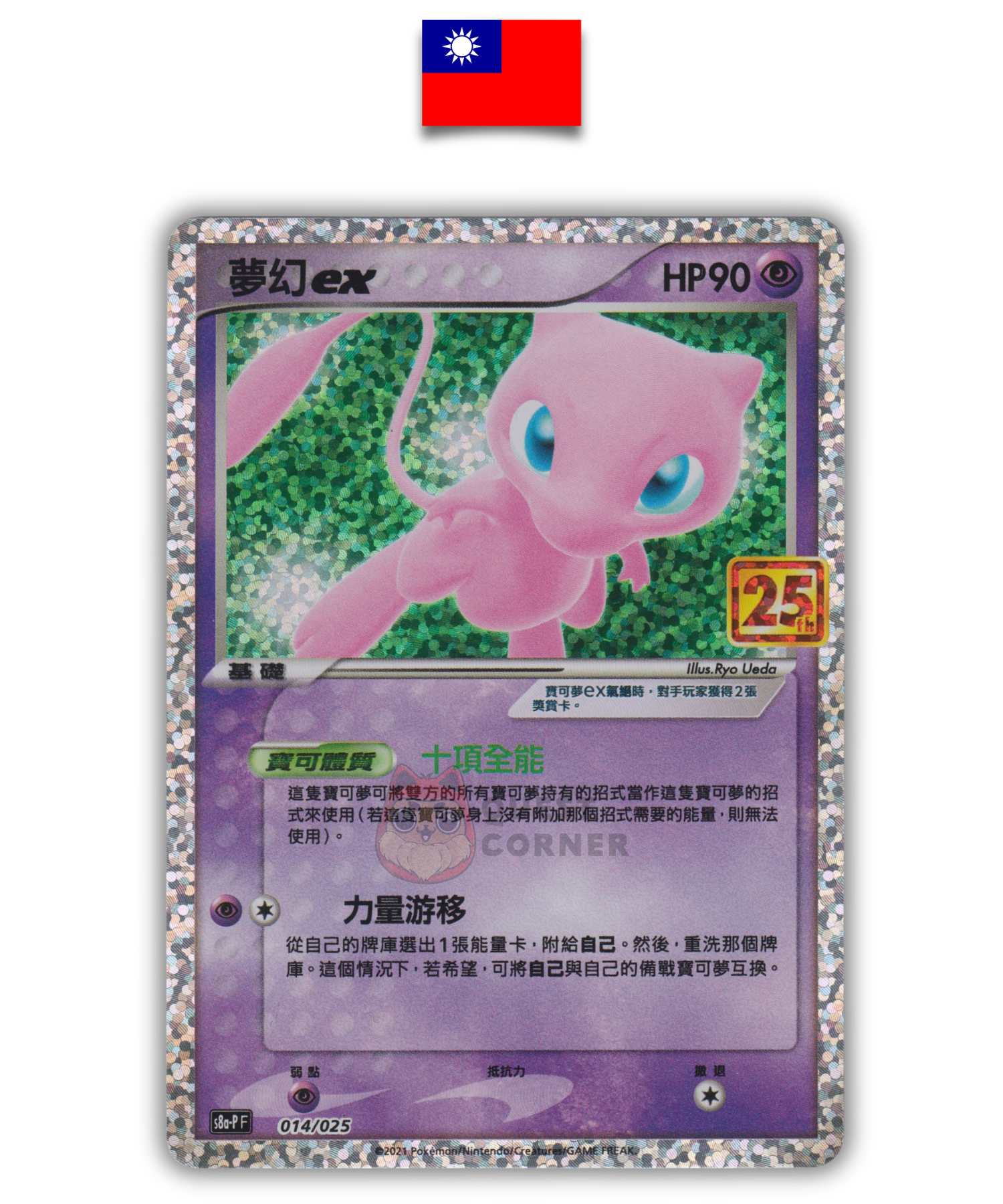 Carte Pokémon – Mew ex 014/025 – S8a-P 25th Anniversaire – Chinois Traditionnel - Quest Corner