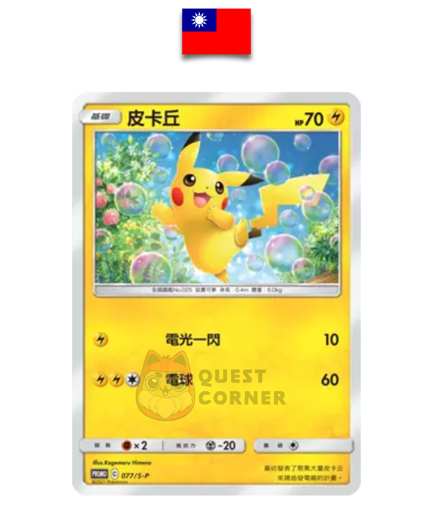 Carte Pokémon – Pikachu 077/S-P – Promo – New Year Red Envelope Promo Pack – Chinois Traditionnel - Quest Corner