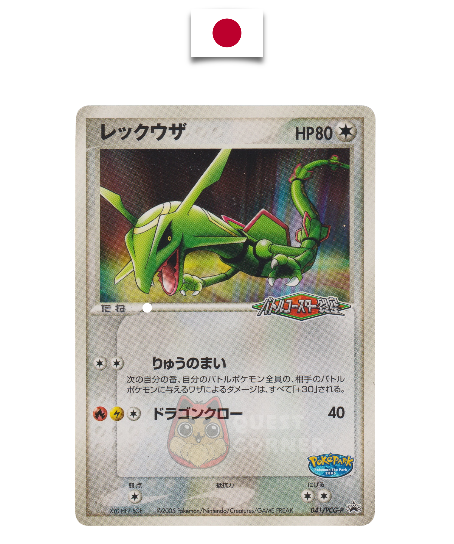 Carte Pokémon – Rayquaza 041/PCG-P – Promo Stamp PokéPark – Japonais - Quest Corner