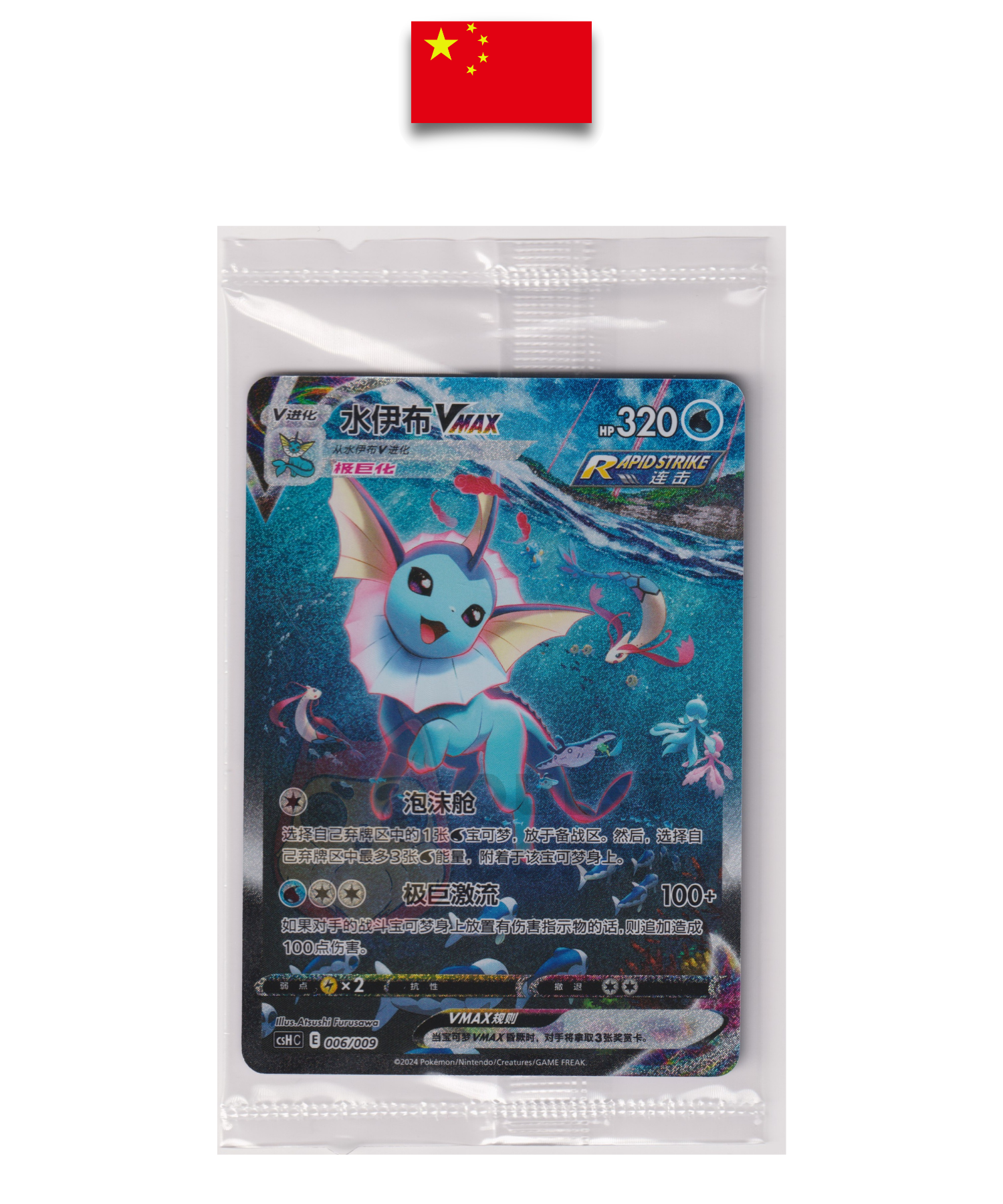 Carte Pokémon – Aquali VMAX 006/009 – Promo CSHC – Chinois – Scellée - Quest Corner
