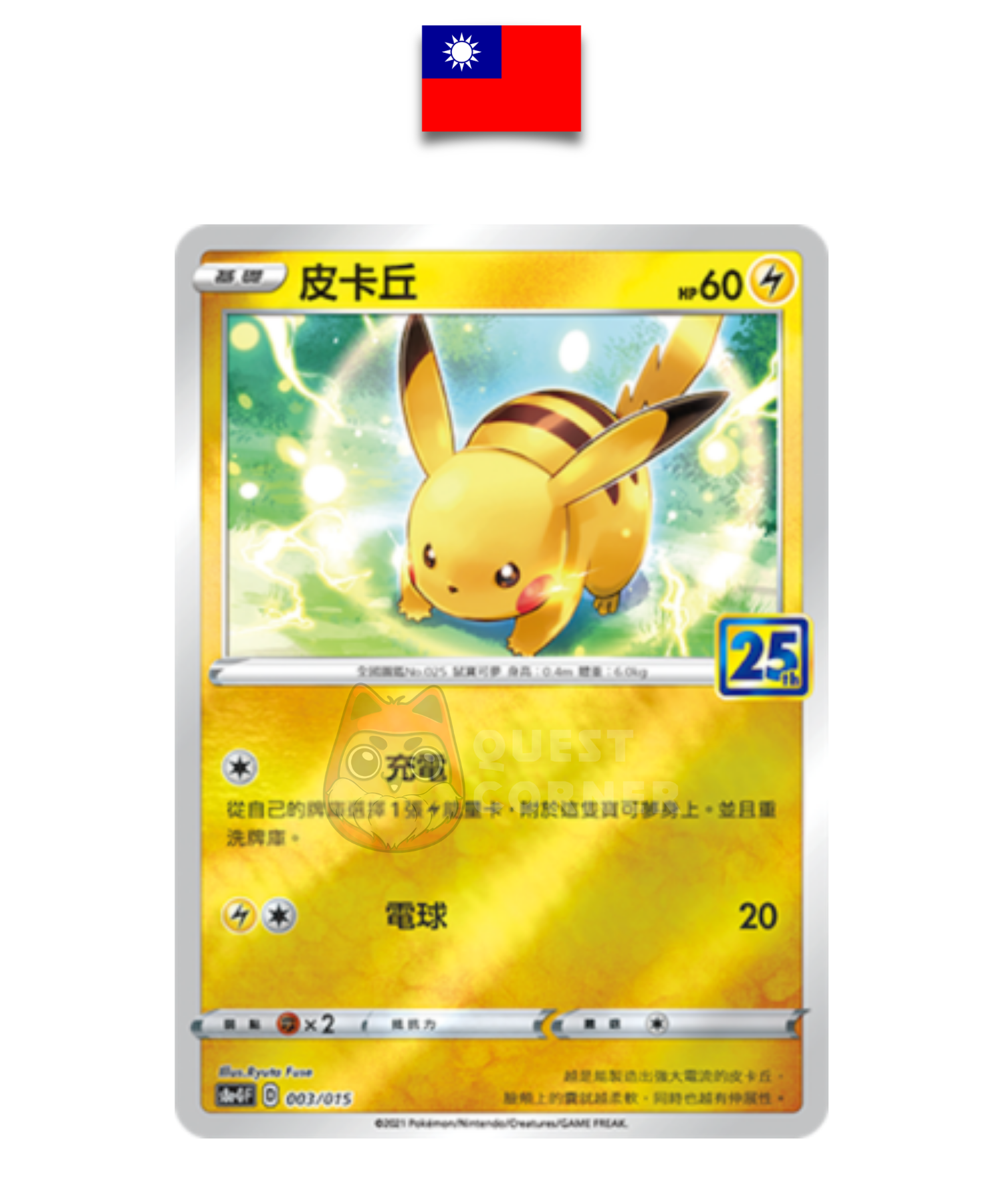 Carte Pokémon – Pikachu 003/015 – S8a-G Promo Stamp 25th – Chinois Traditionnel - Quest Corner