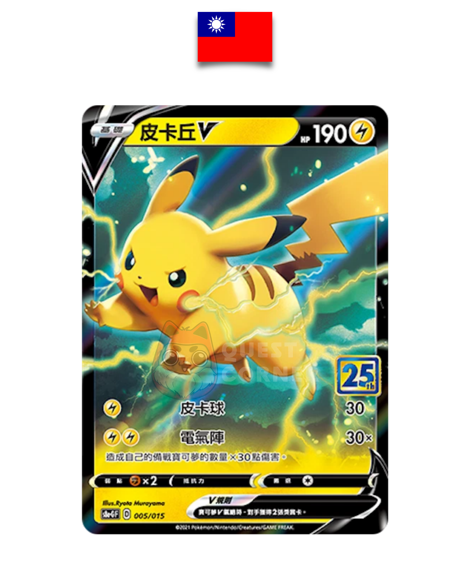 Carte Pokémon – Pikachu V 005/015 – S8a-G Promo Stamp 25th – Chinois Traditionnel - Quest Corner
