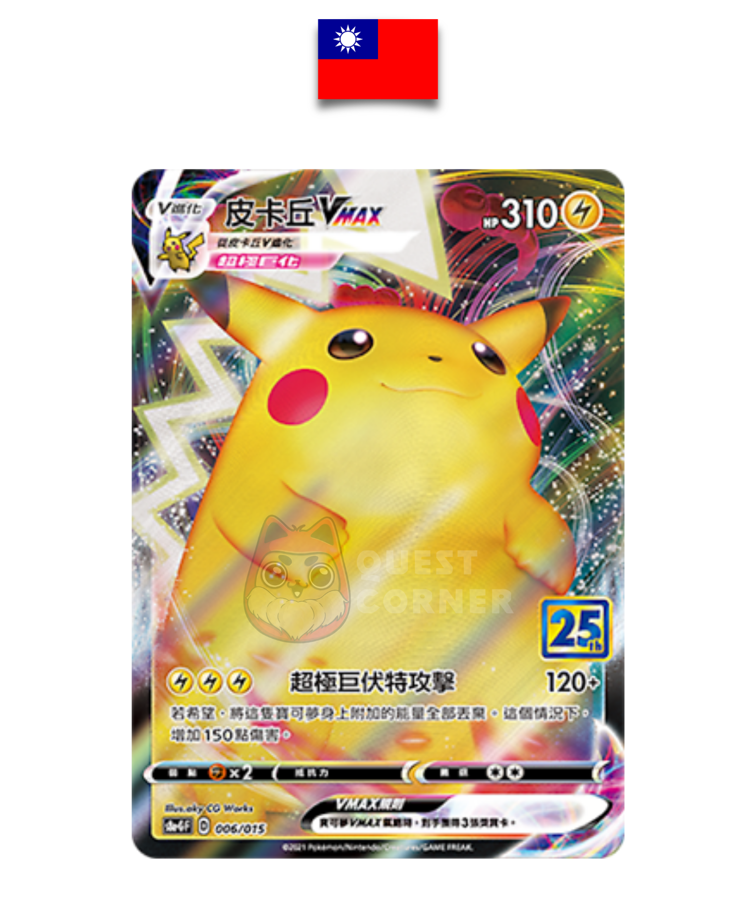 Carte Pokémon – Pikachu VMAX 006/015 – S8a-G Promo Stamp 25th – Chinois Traditionnel - Quest Corner