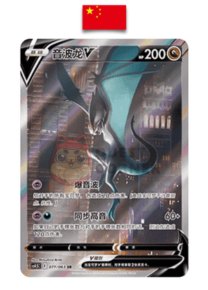 Carte Pokémon – Bruyverne V 071/063 SR – CS4.5c – Chinois Simplifié - Quest Corner