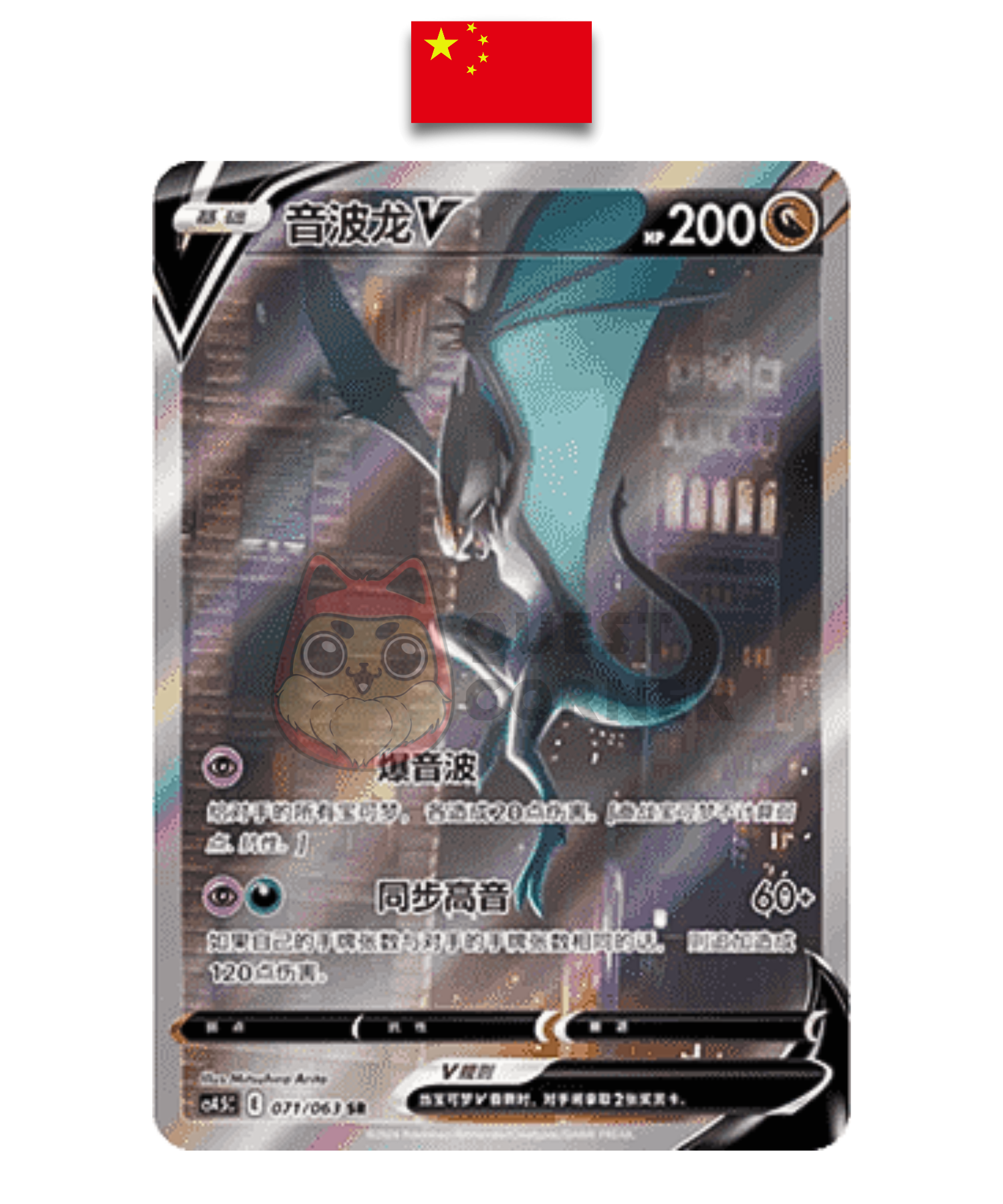 Carte Pokémon – Bruyverne V 071/063 SR – CS4.5c – Chinois Simplifié - Quest Corner