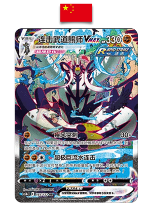 Carte Pokémon – Shifours Mille Poings Vmax 165/122 HR – CS3b – Chinois Simplifié - Quest Corner