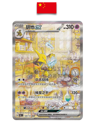 Carte Pokémon – Alakazam EX 189/151 SAR – 151 C Surprise – Chinois Simplifié - Quest Corner