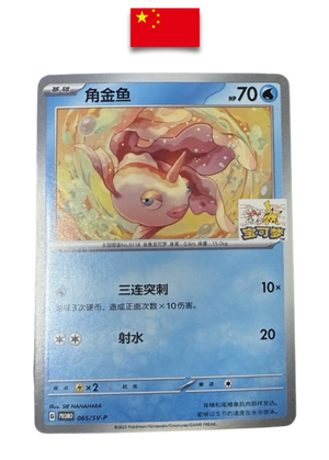 Carte Pokémon – Poissirène (Goldeen) 065/S-P Hangzhou Gym Promo – Chinois Simplifié - Quest Corner