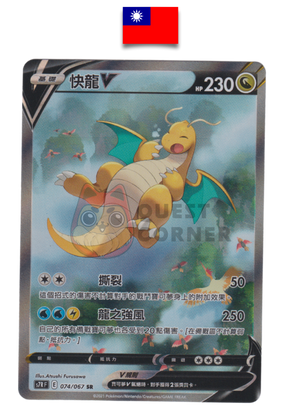 Carte Pokémon – Dracolosse V SR – 074/067 – Chinois Traditionnel - Quest Corner